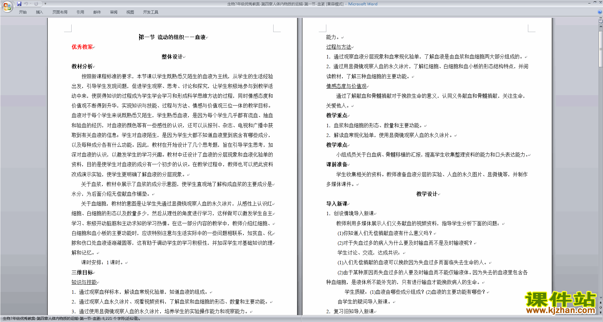 优质课第四章:人体内物质的运输教学设计教案下载