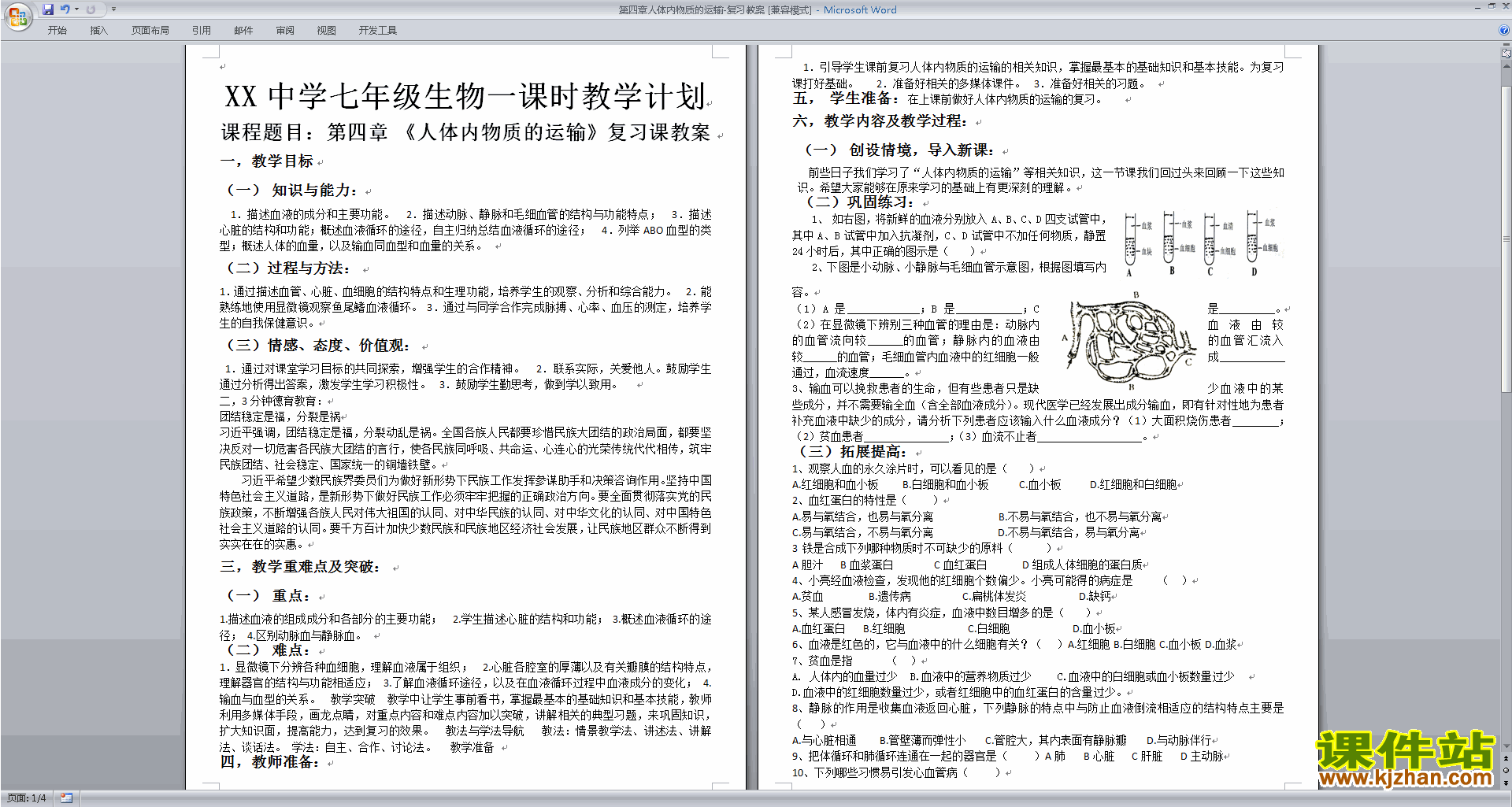 下载第四章:人体内物质的运输教案教学设计(七下生物)