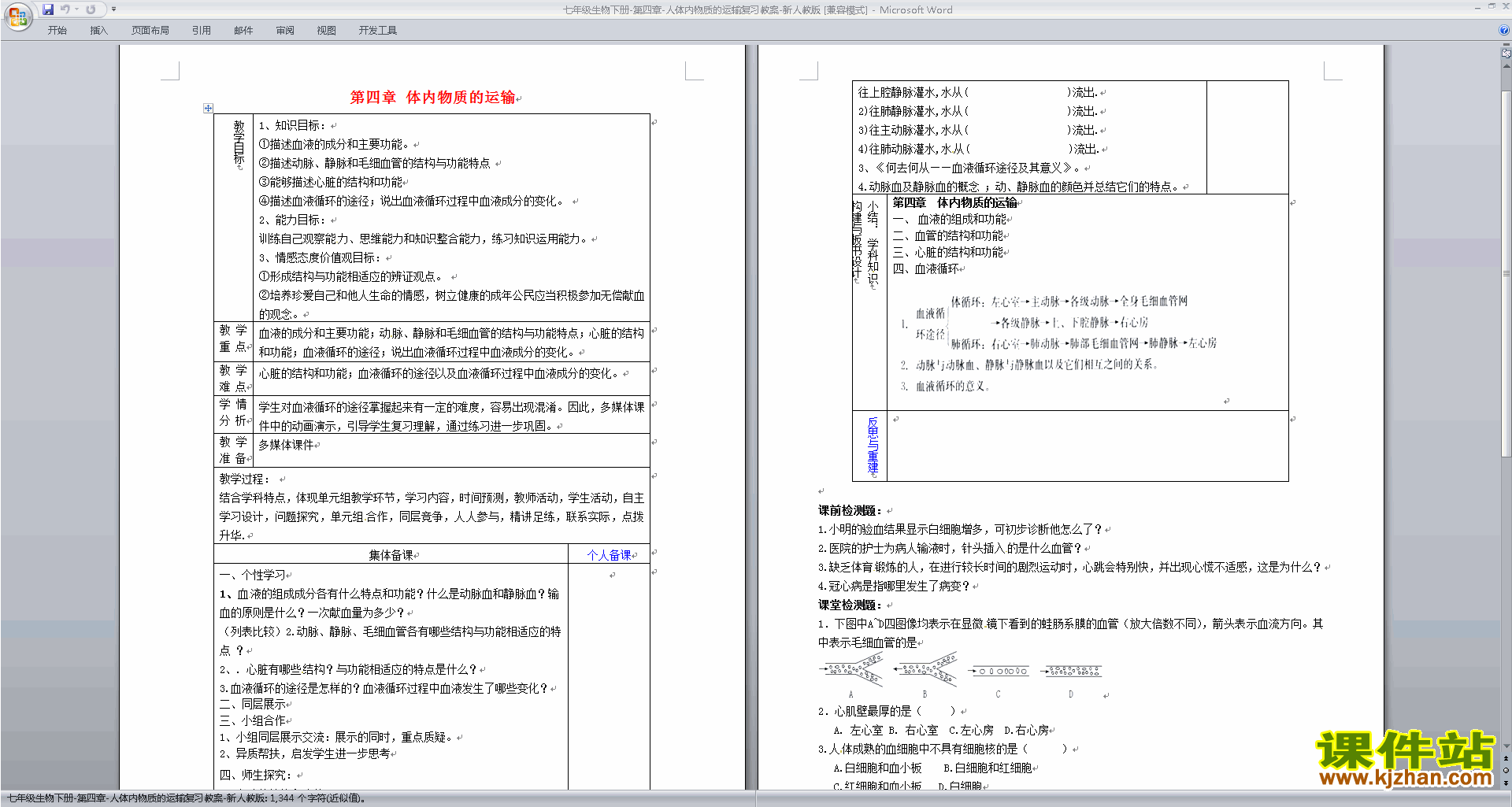 下载教研课第四章:人体内物质的运输教学设计教案