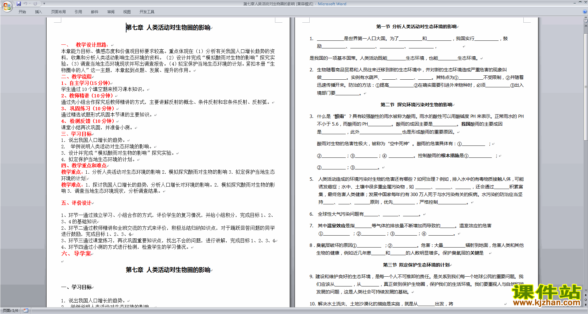 第七章:人类活动对生物圈的影响教案教学设计下载