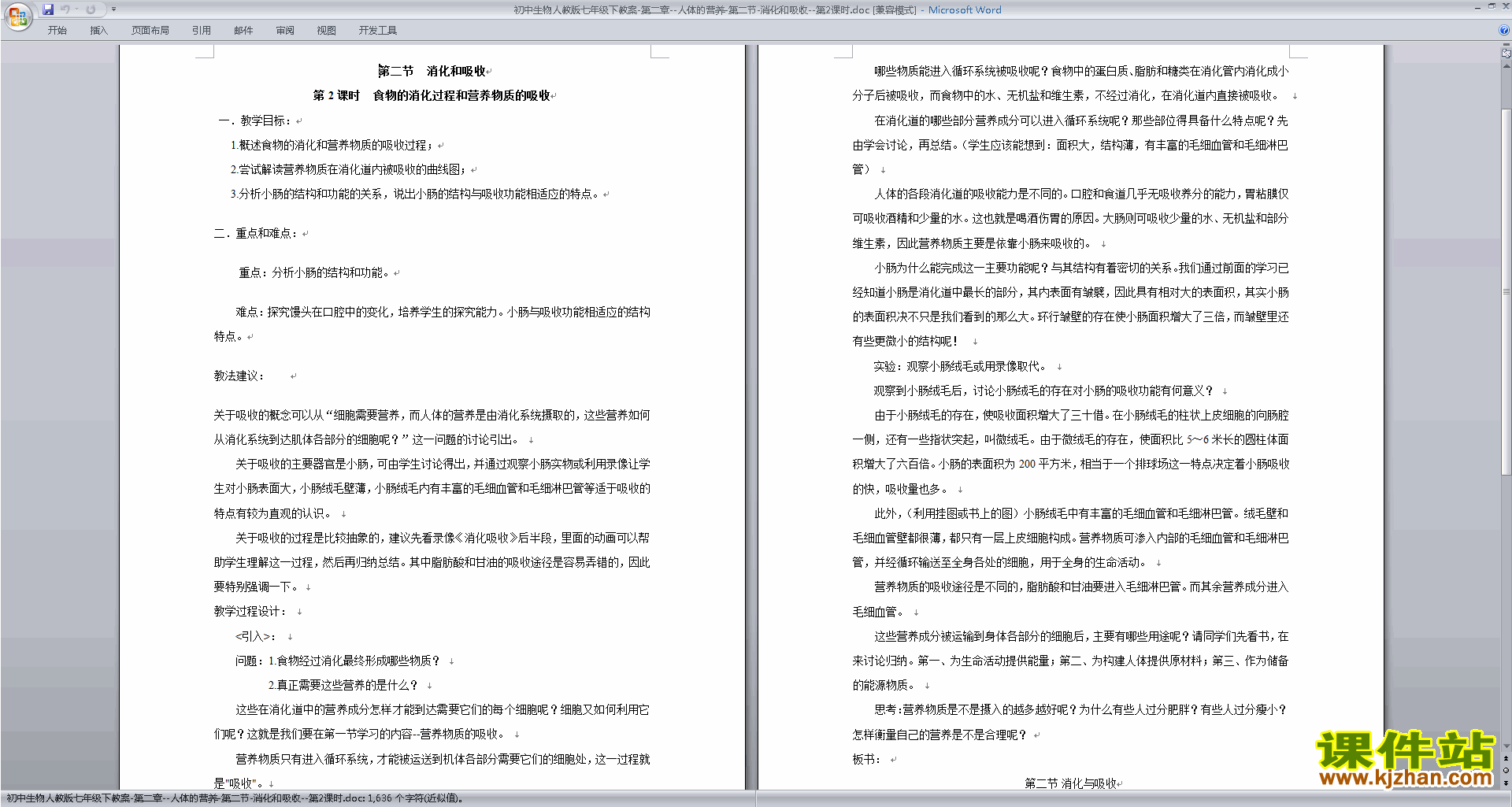 七年级下册人教版生物公开课第二章:人体的营养教学设计教案