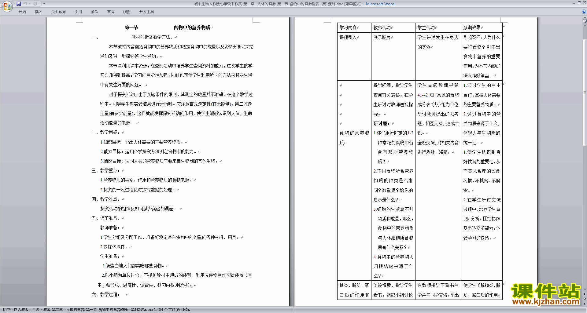 下载第二章:人体的营养教案教学设计(七年级下册生物)