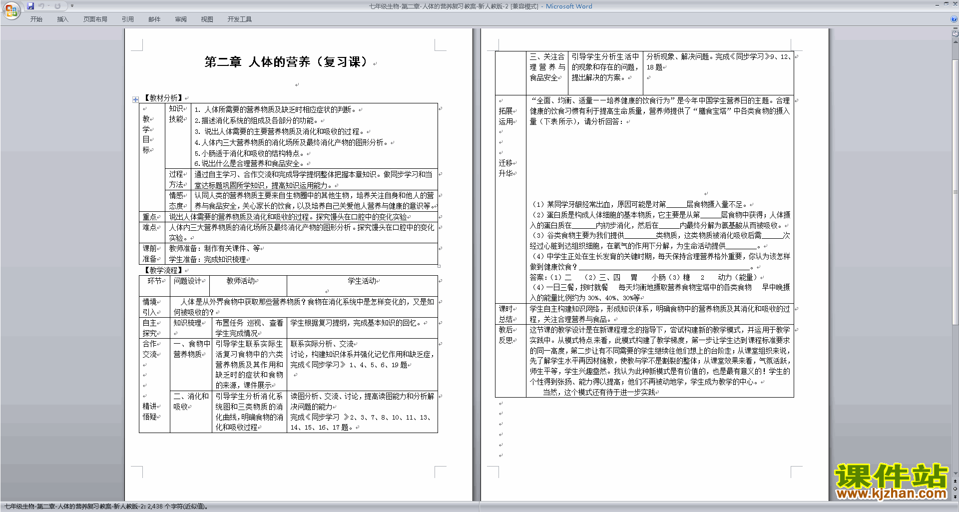 下载教学原创第二章:人体的营养教案教学设计