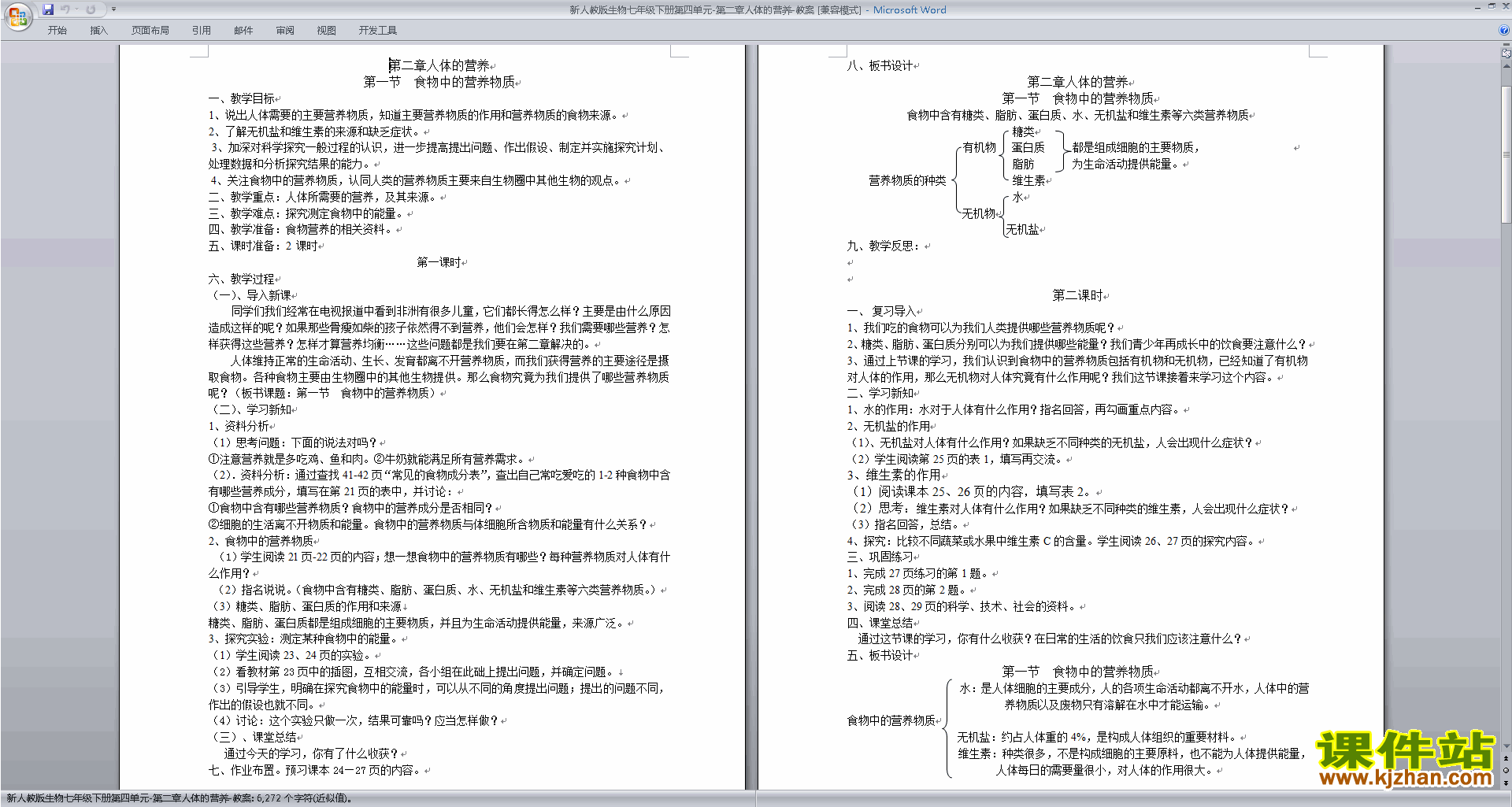 下载教研课第二章:人体的营养教学设计教案
