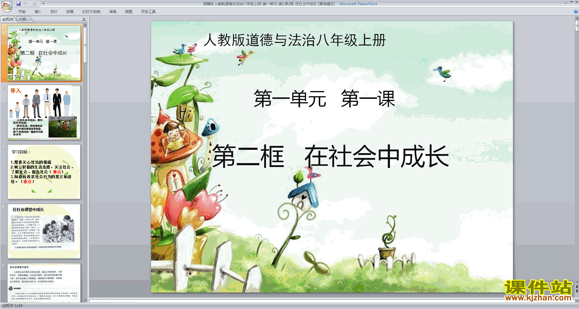 八年级上册道德与法治优质课在社会中成长ppt课件下载