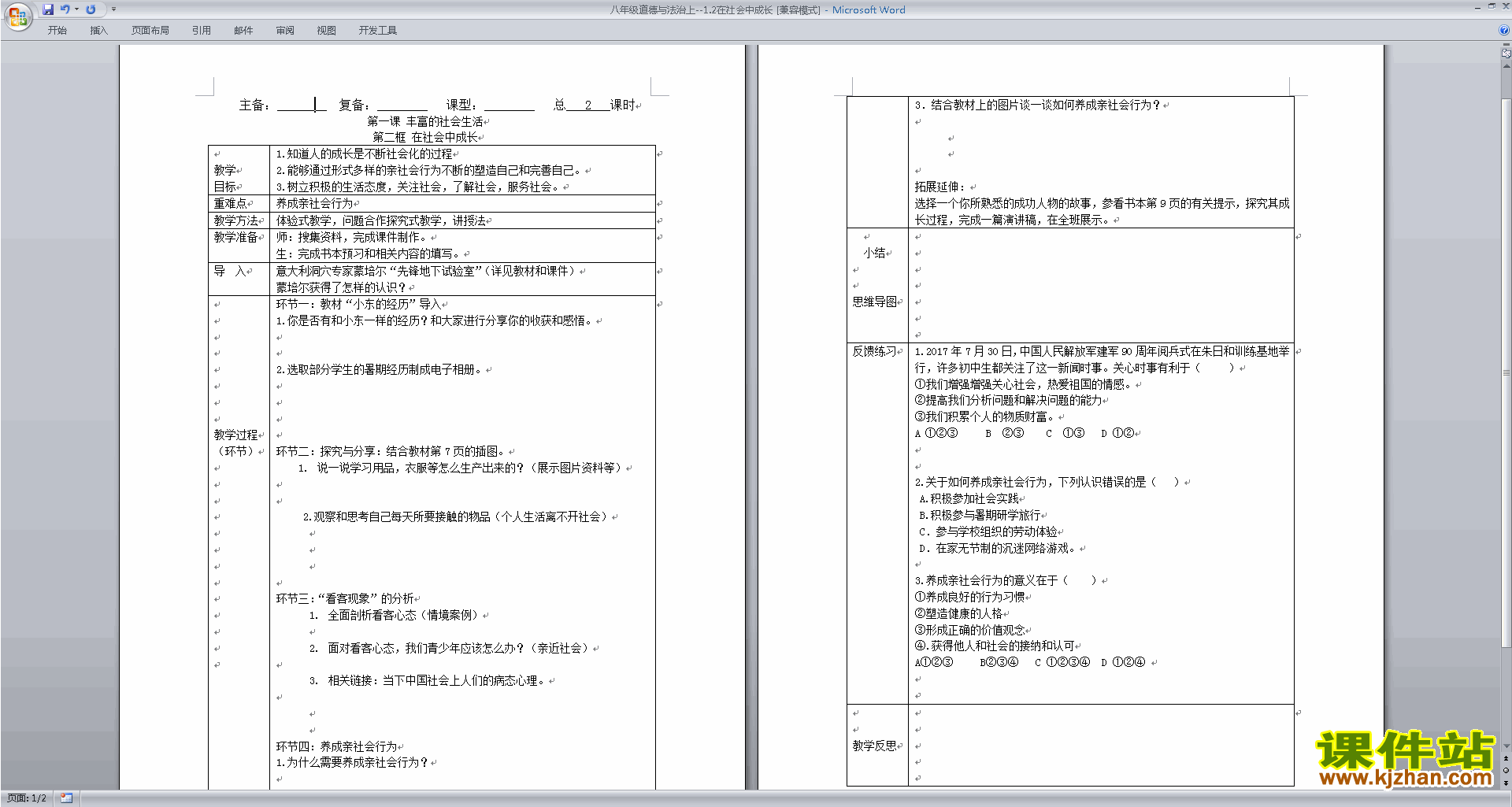 八年级上册道德与法治在社会中成长教案教学设计下载