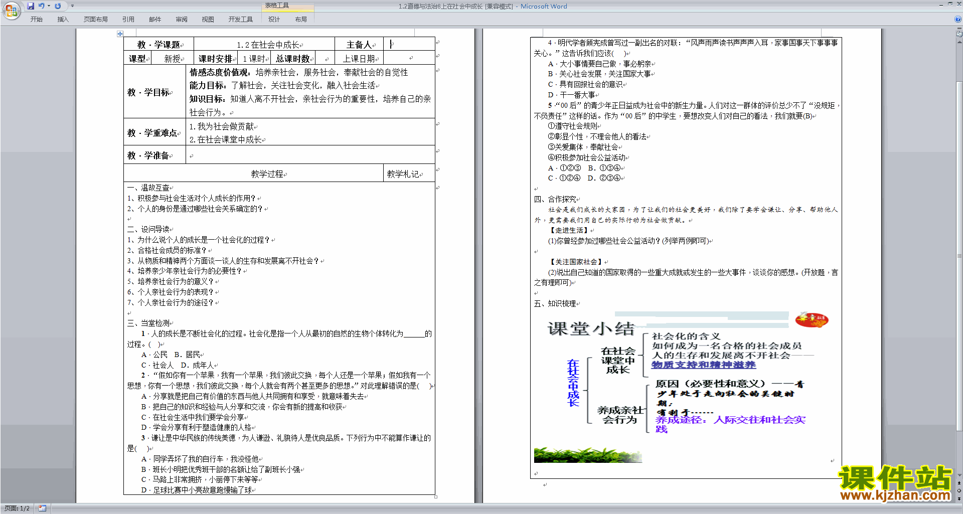 部编本八年级上册道德与法治在社会中成长教案教学设计