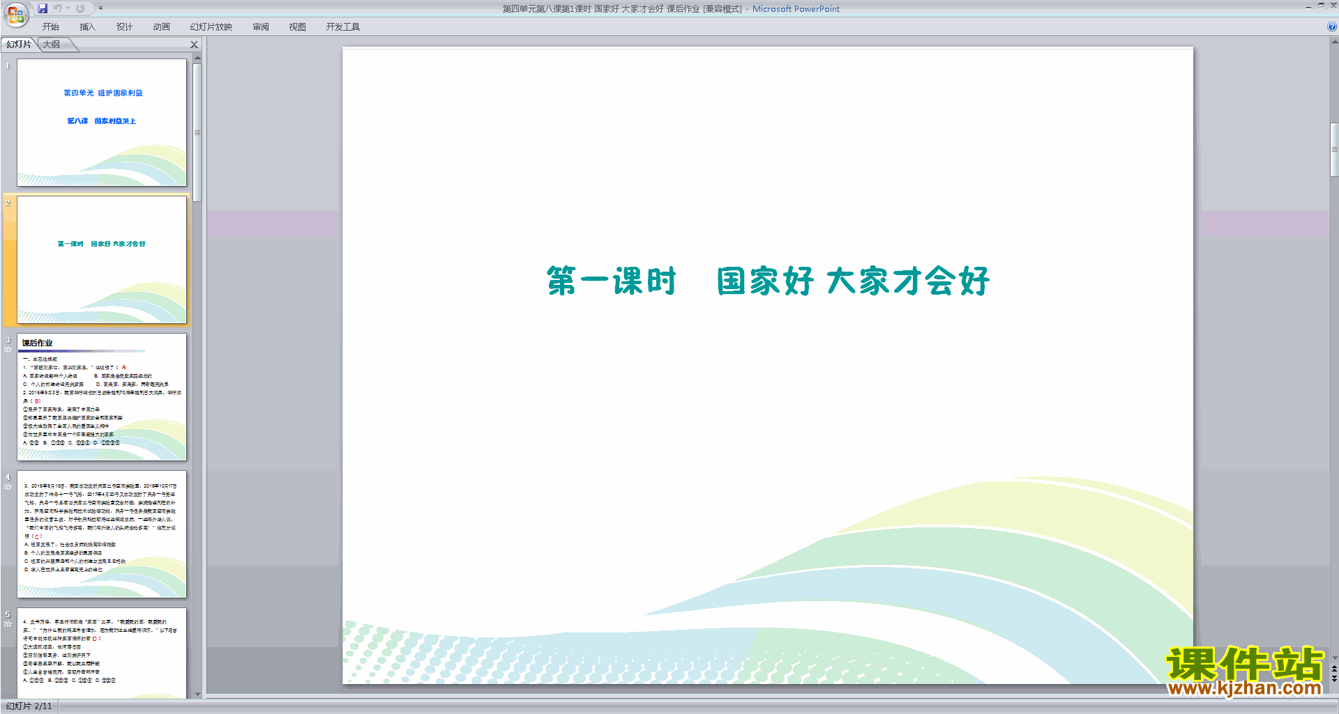新人教版道德与法治国家好大家才会好ppt课件下载
