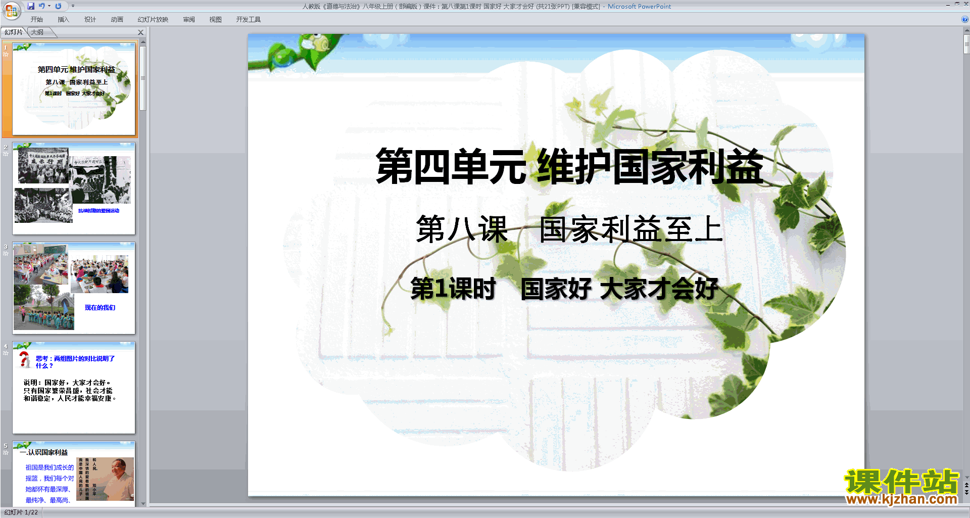 八年级上册人教版道德与法治公开课国家好大家才会好ppt课件