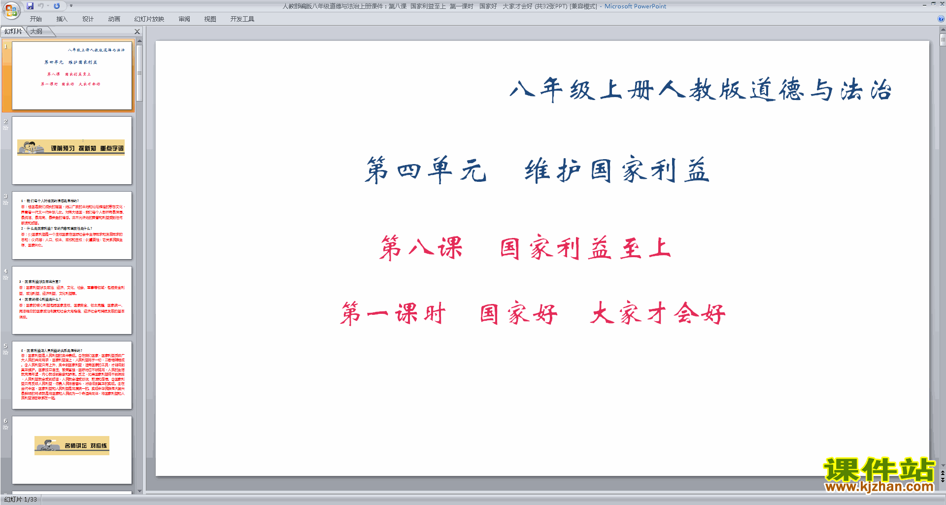 下载国家好大家才会好ppt课件