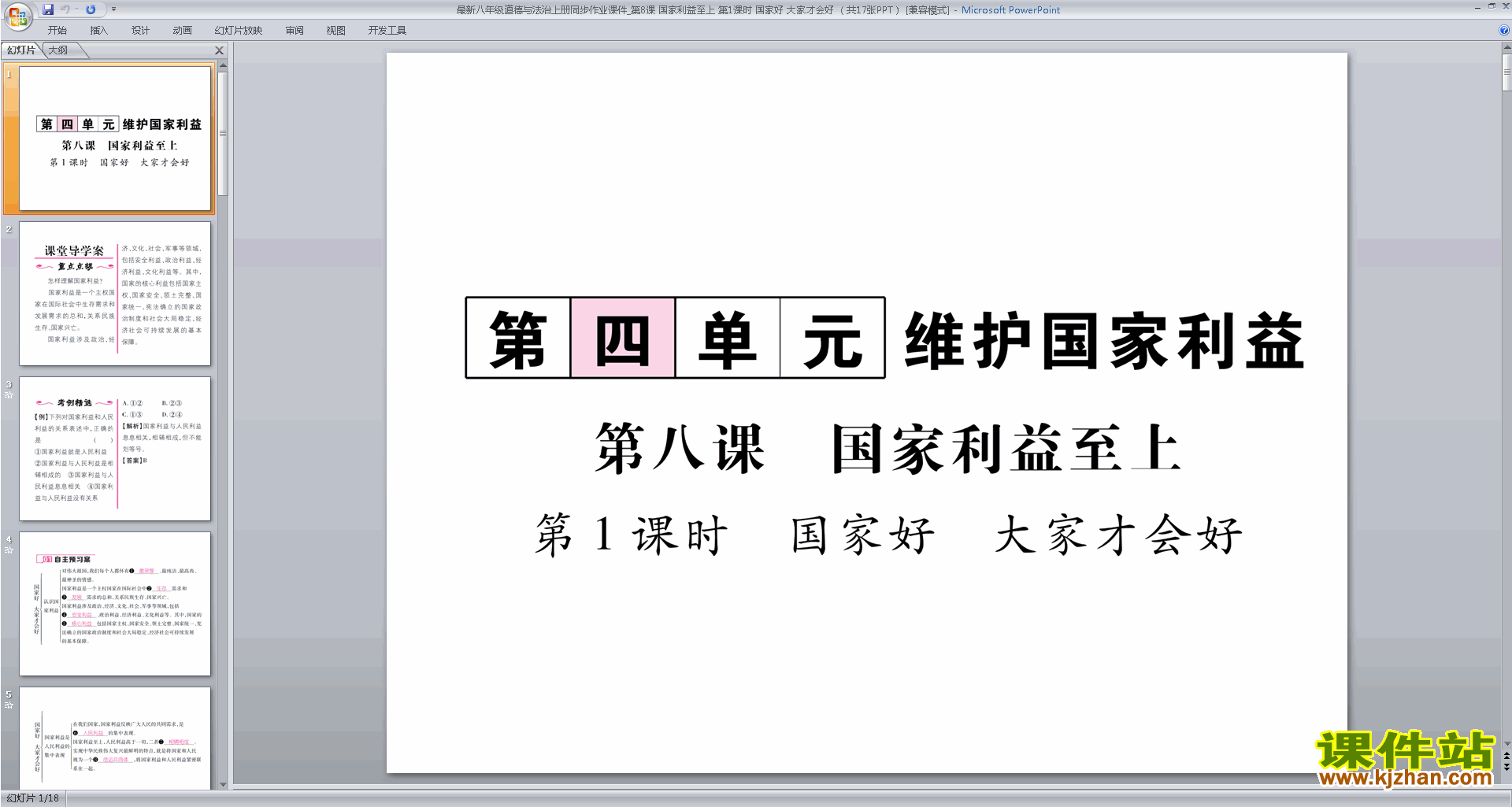 国家好大家才会好ppt课件(部编本八年级上册道德与法治）