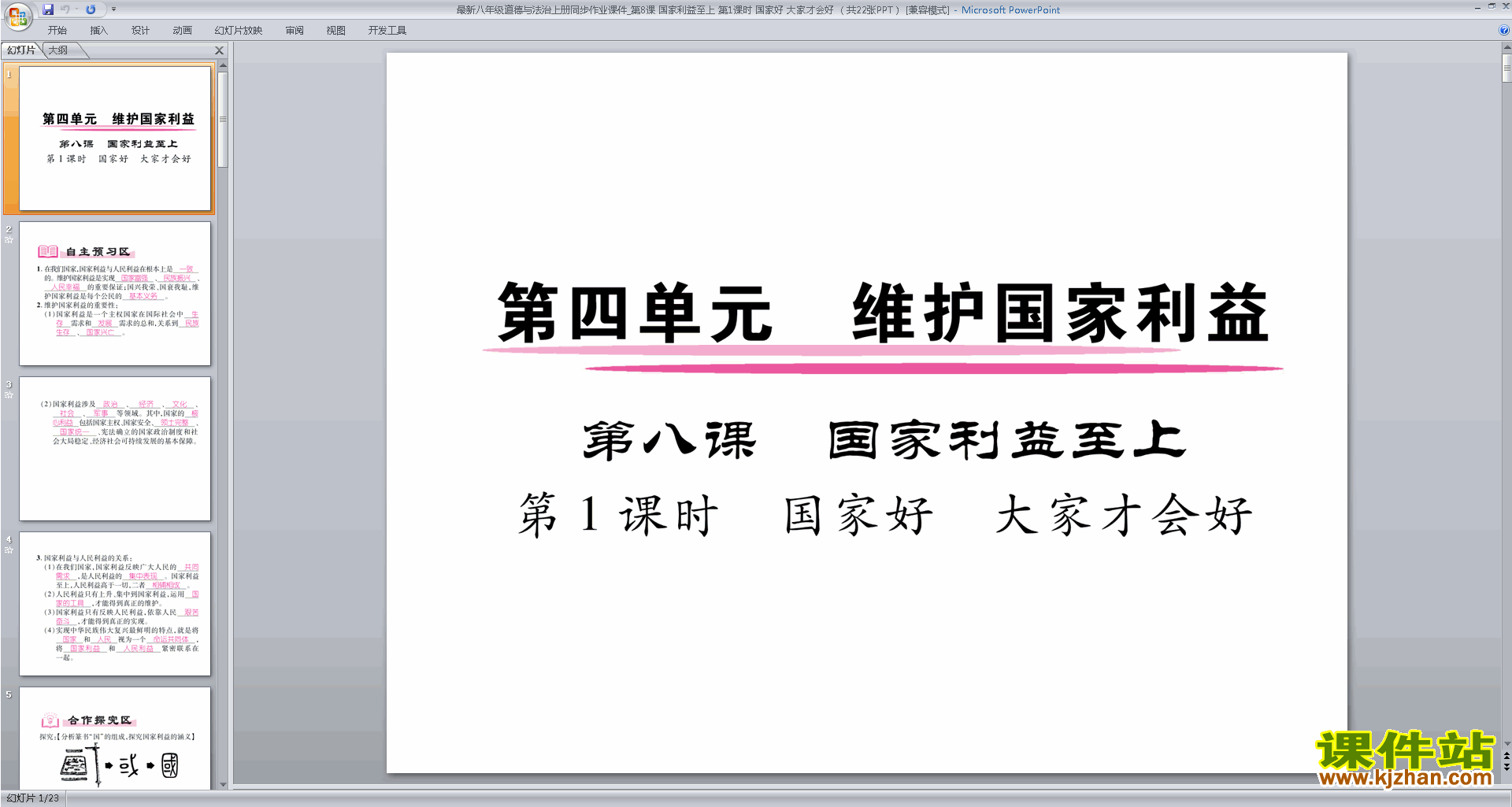 下载教学原创国家好大家才会好ppt课件