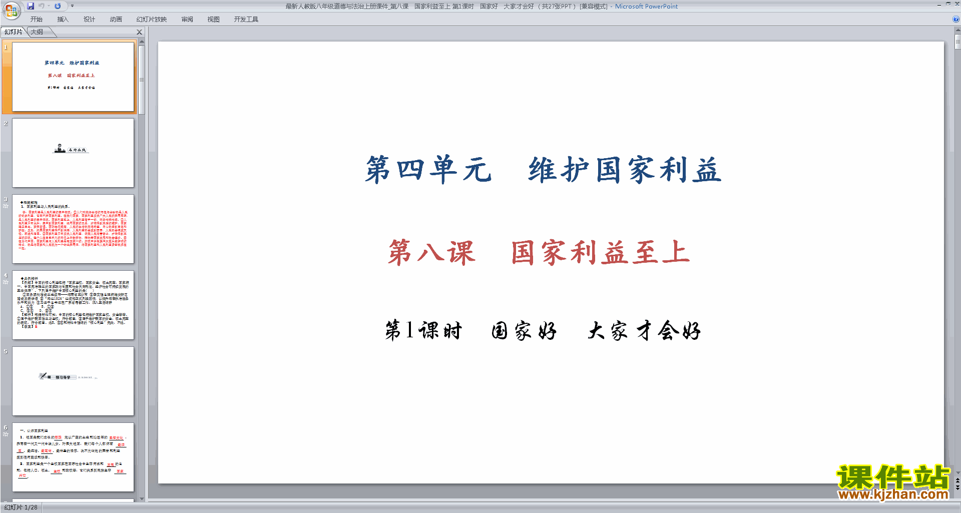 新人教版道德与法治精品国家好大家才会好ppt课件下载