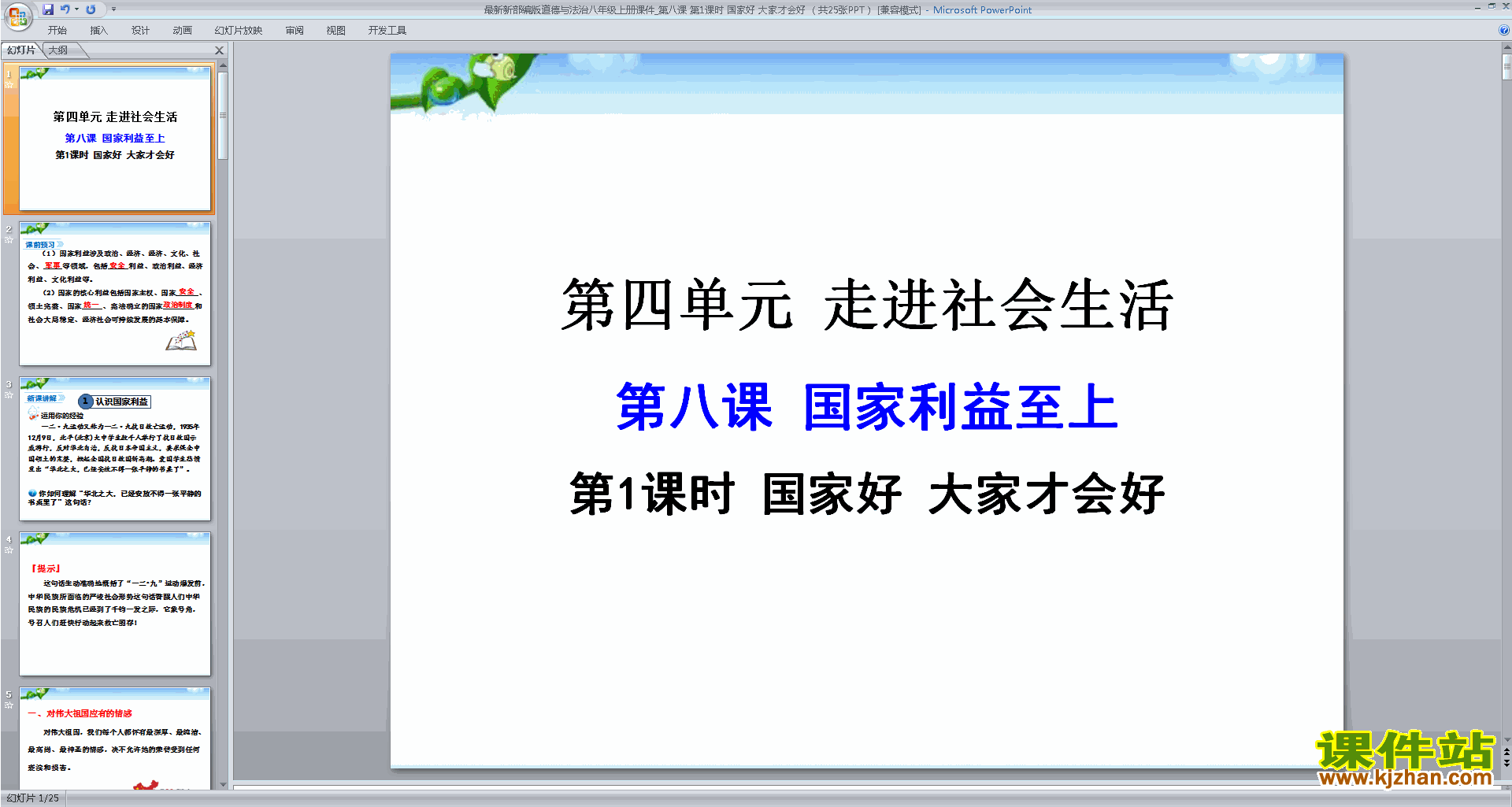 下载教研课国家好大家才会好ppt课件(部编本)