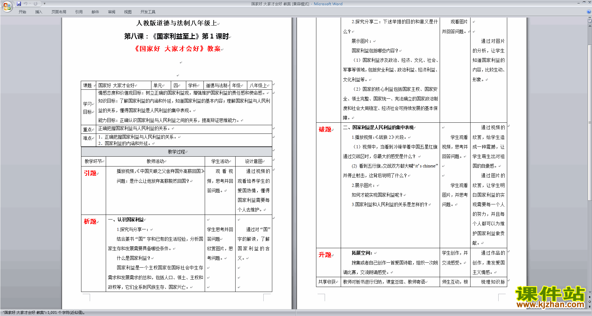 道德与法治优质课国家好大家才会好教案教学设计下载