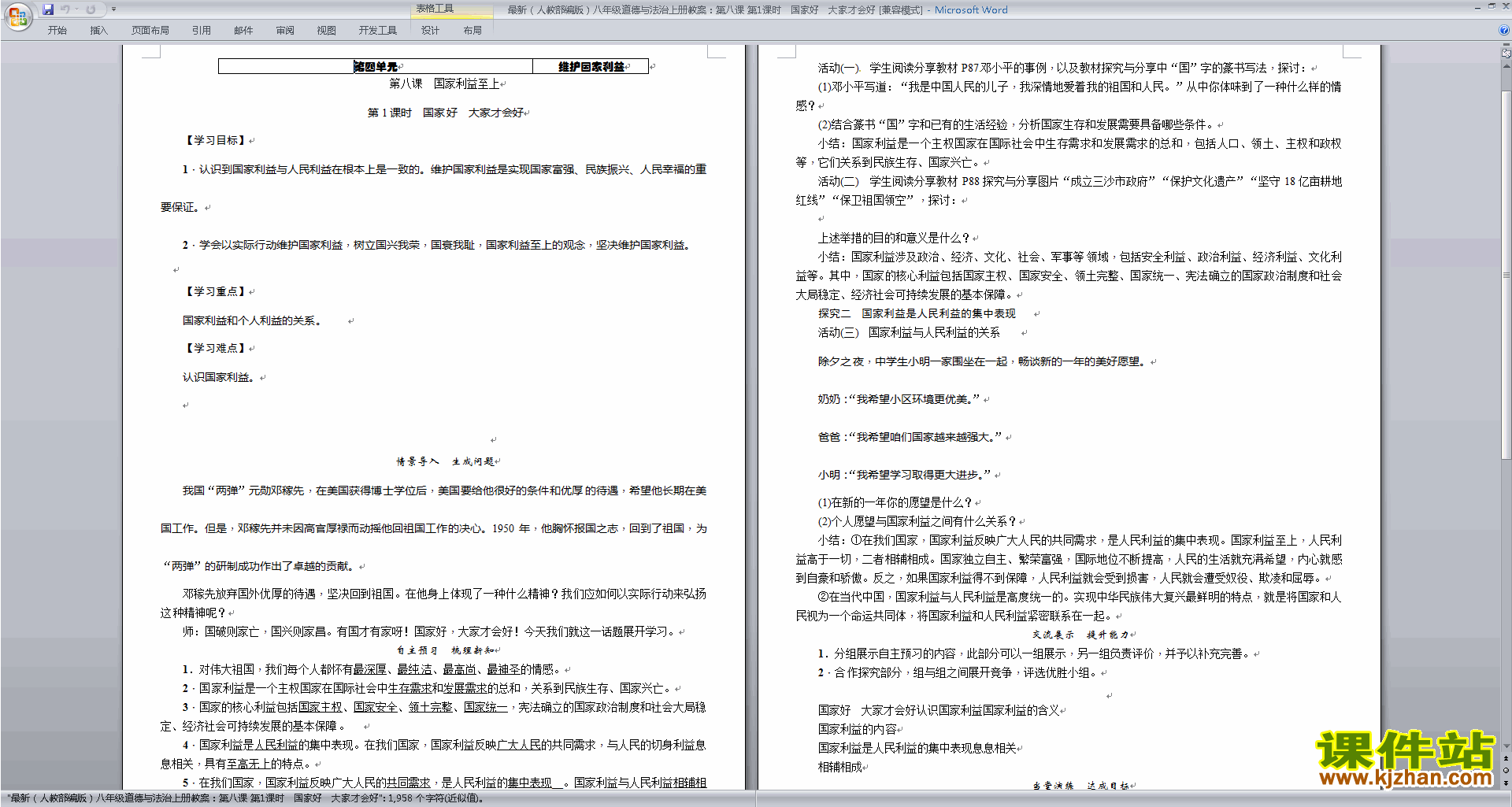 下载国家好大家才会好教案教学设计(部编本道德与法治)