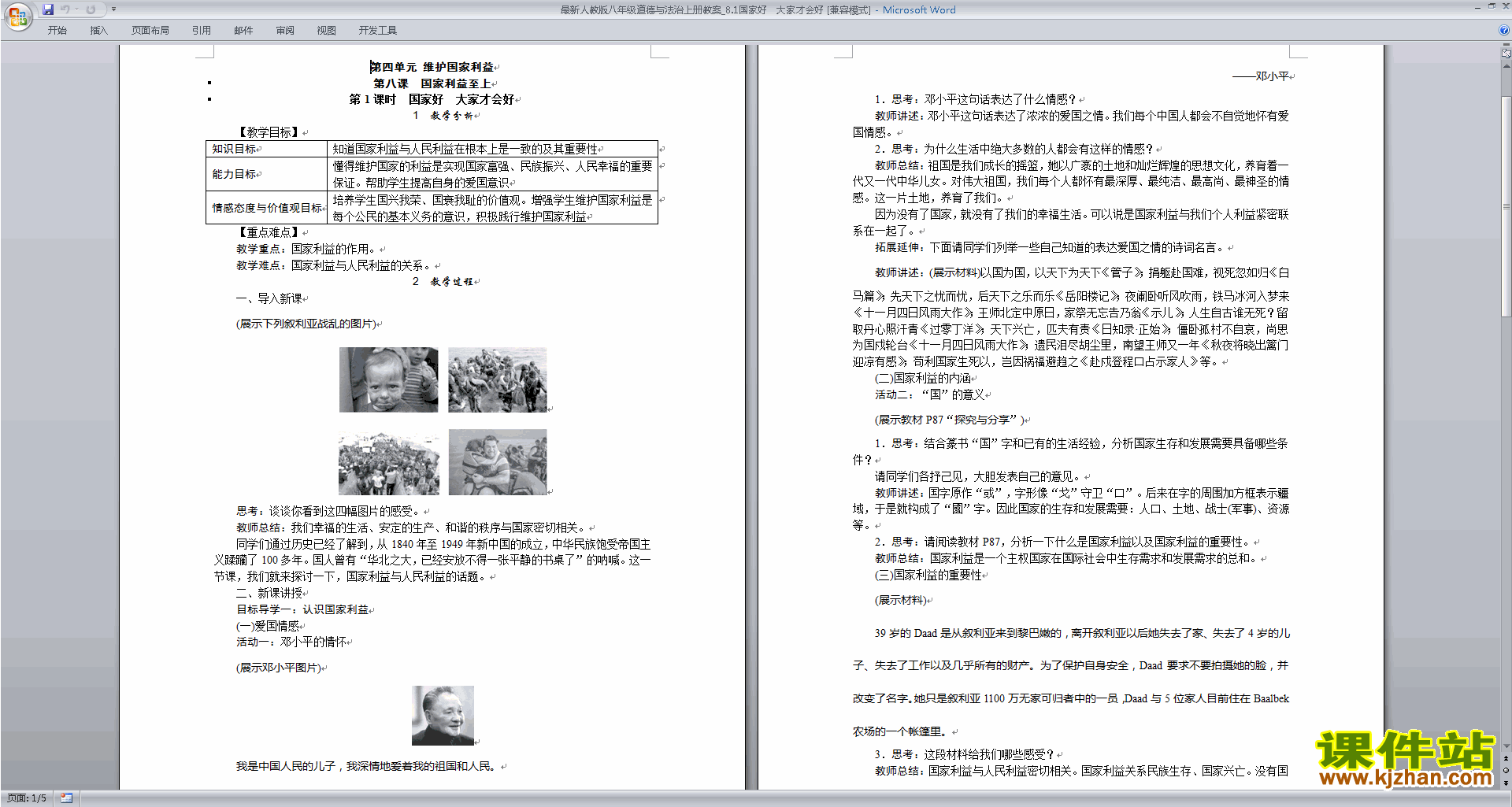 下载原创国家好大家才会好教学设计教案