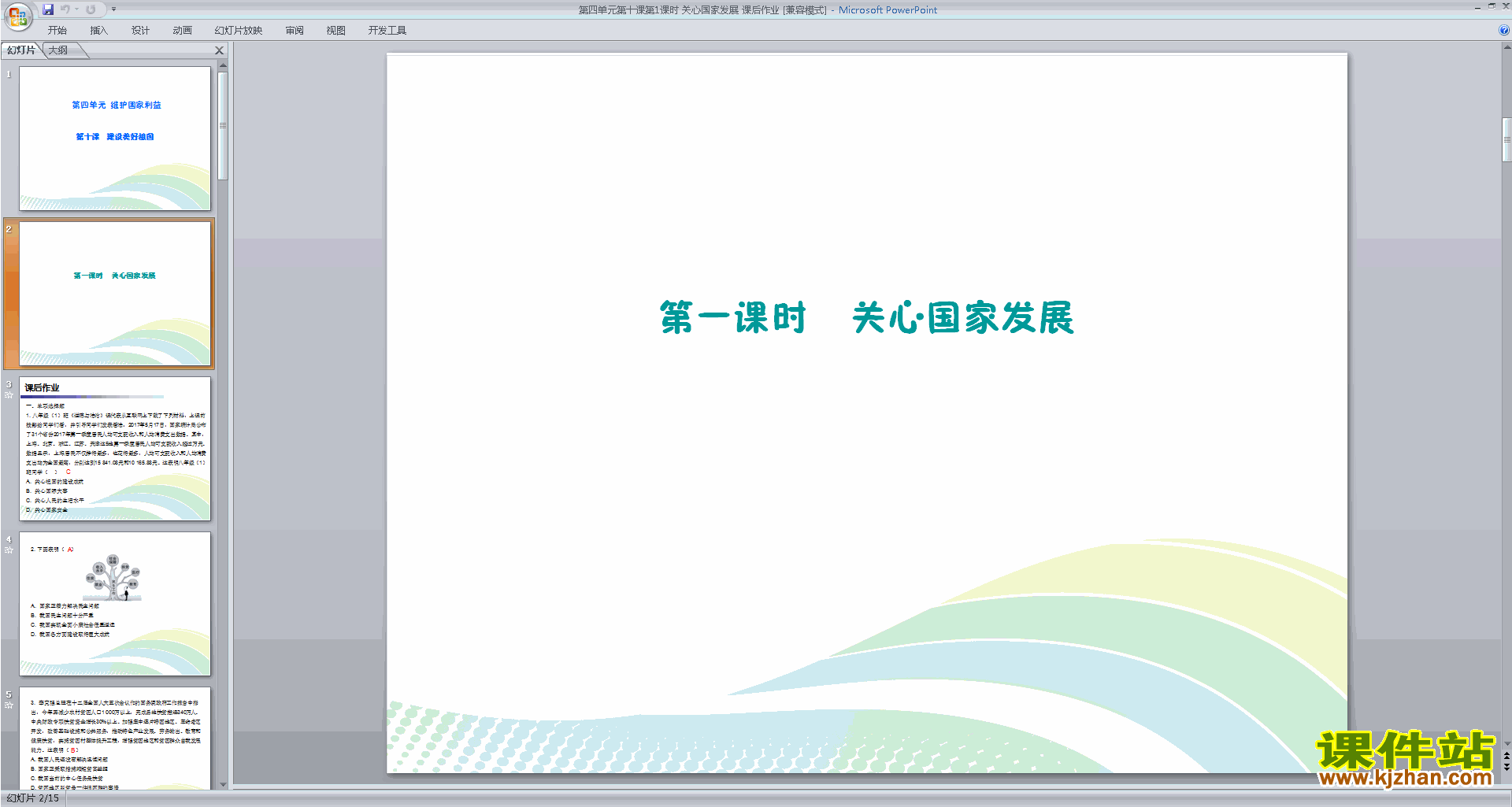 人教版道德与法治优质课关心国家发展ppt课件下载