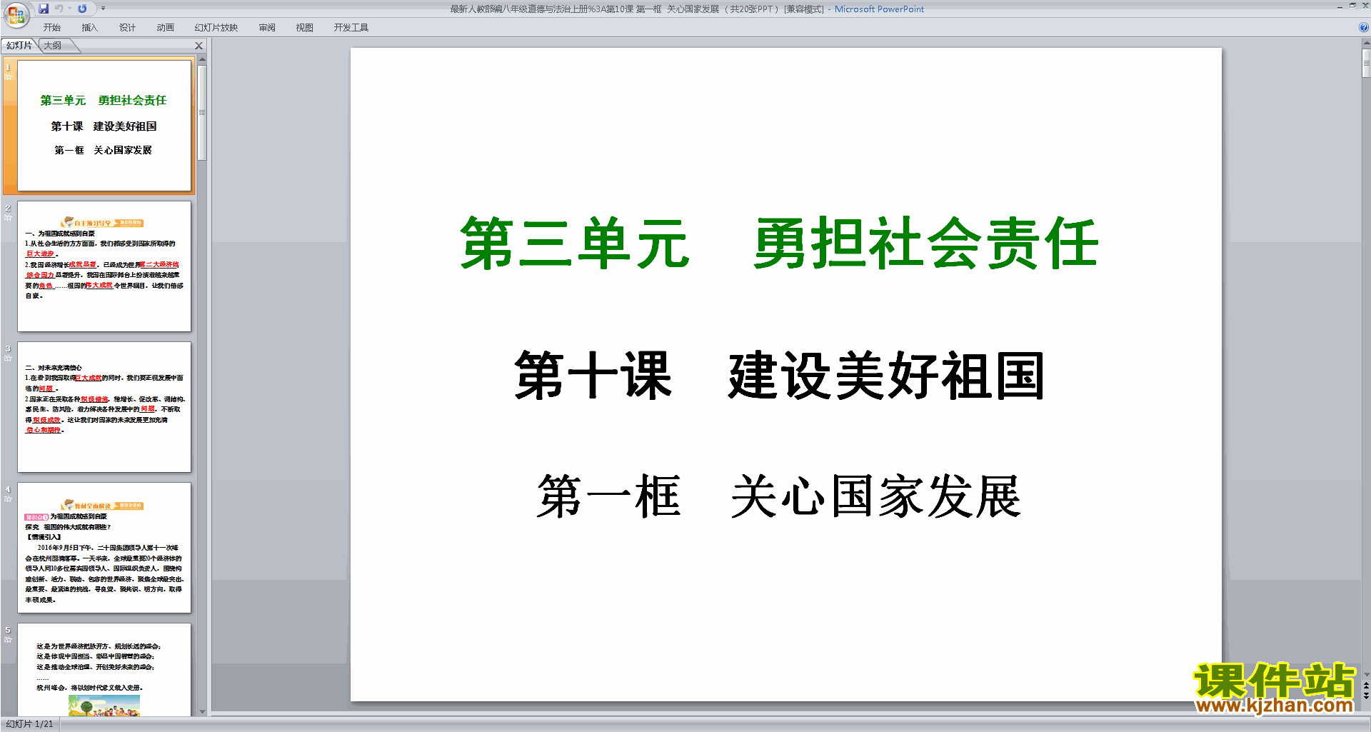 新人教版道德与法治优质课关心国家发展ppt课件下载