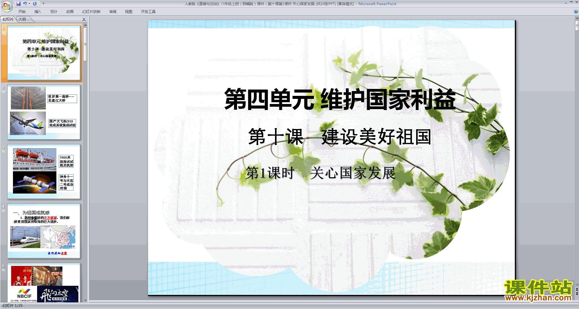下载部编本八年级上册道德与法治关心国家发展ppt课件