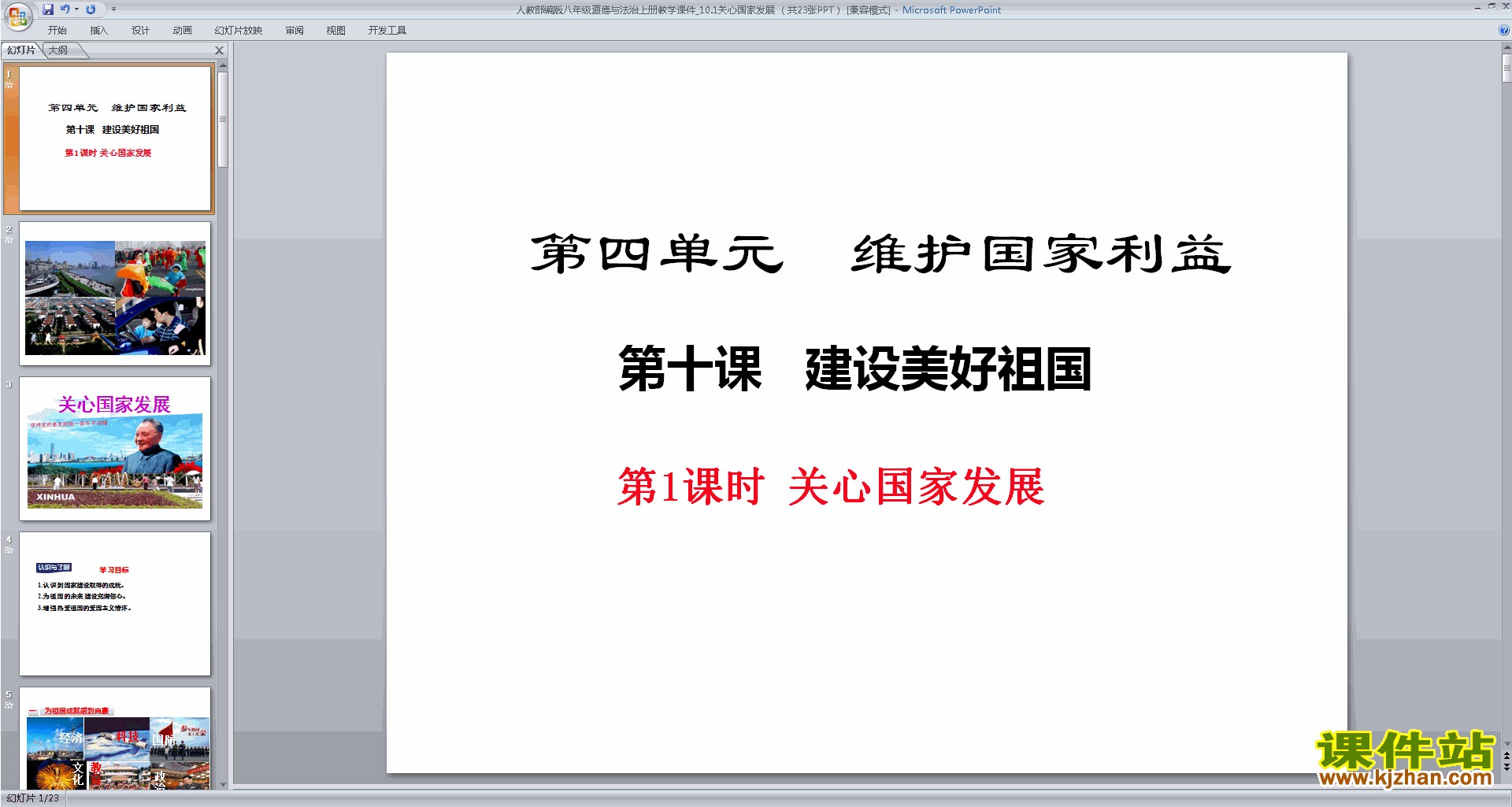 下载关心国家发展ppt课件(部编本八年级上册道德与法治)