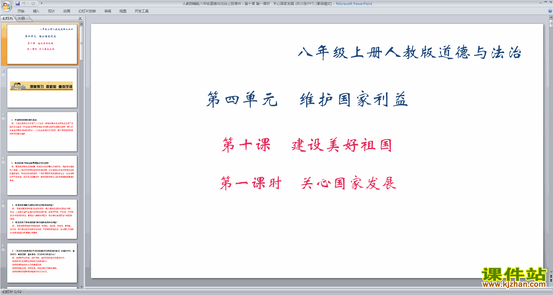 下载关心国家发展ppt课件(部编本八年级上册道德与法治）