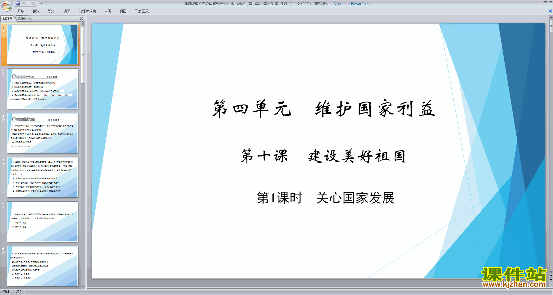 下载教学原创关心国家发展ppt课件