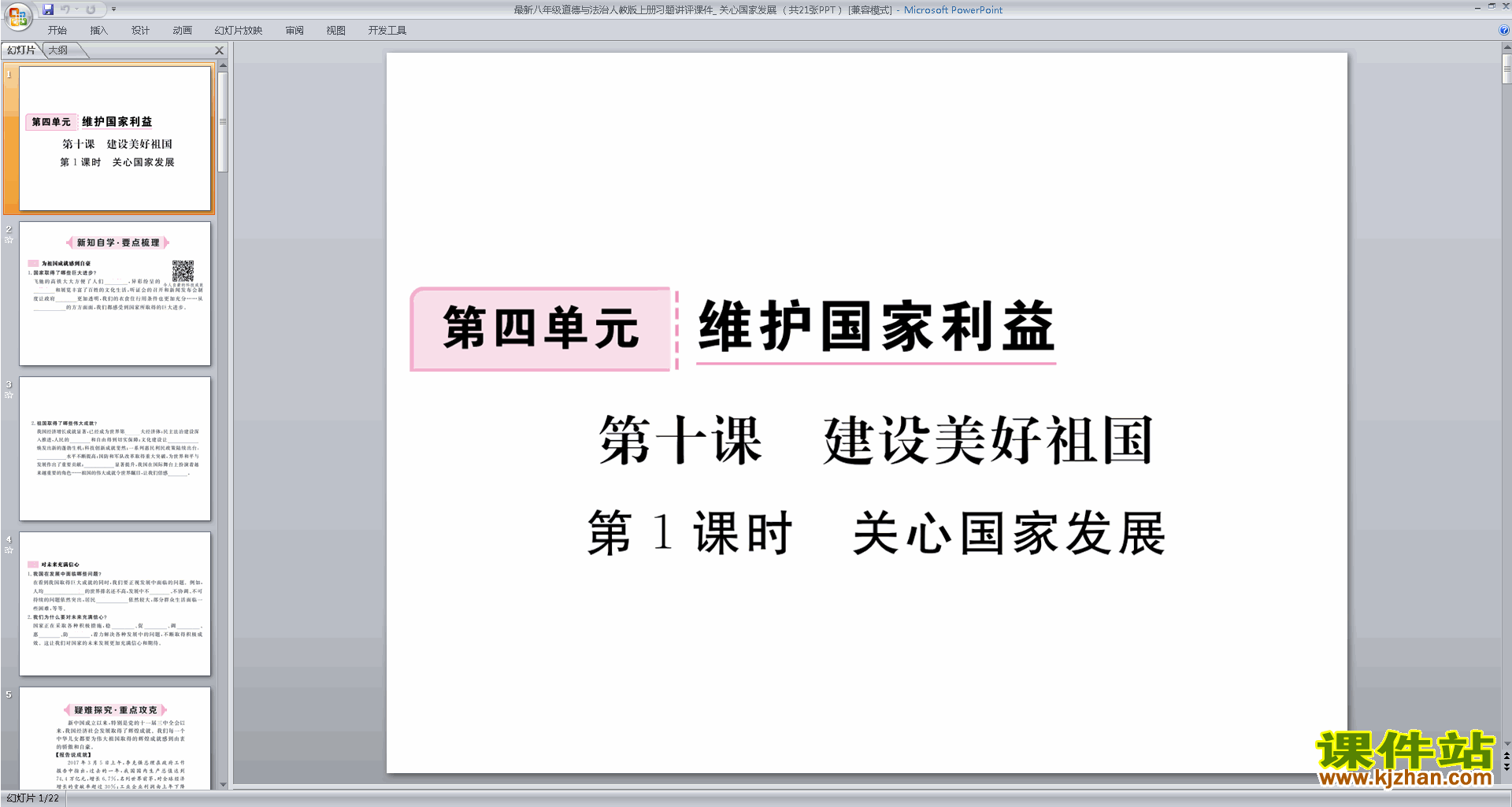 部编本八年级上册道德与法治关心国家发展ppt课件下载