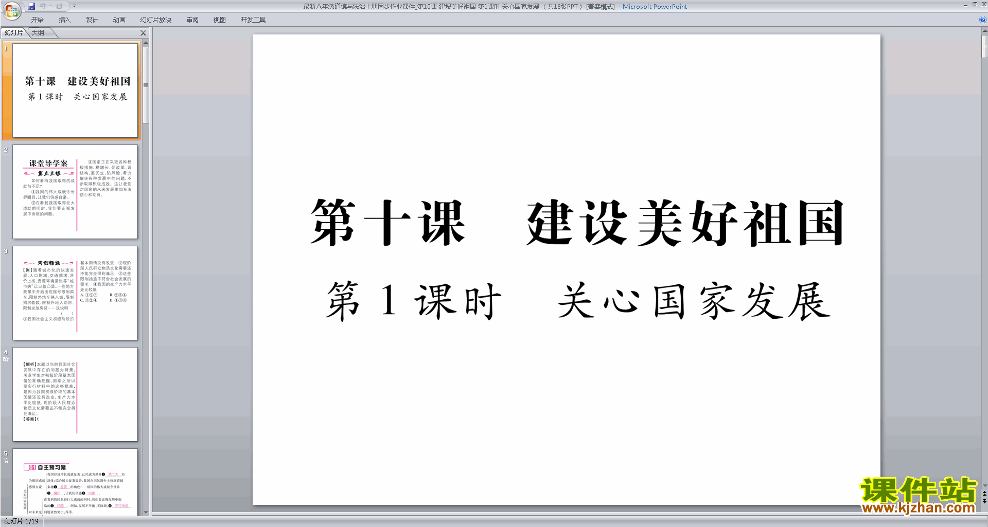 新人教版道德与法治精品关心国家发展ppt课件下载