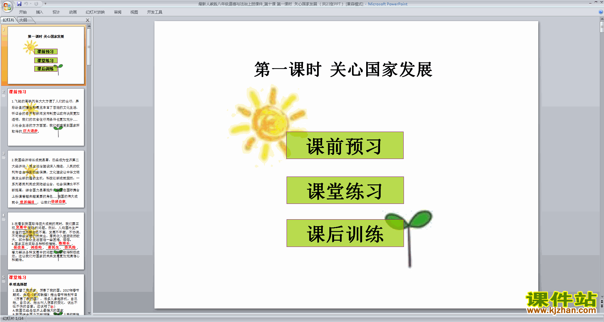 下载教研课关心国家发展ppt课件