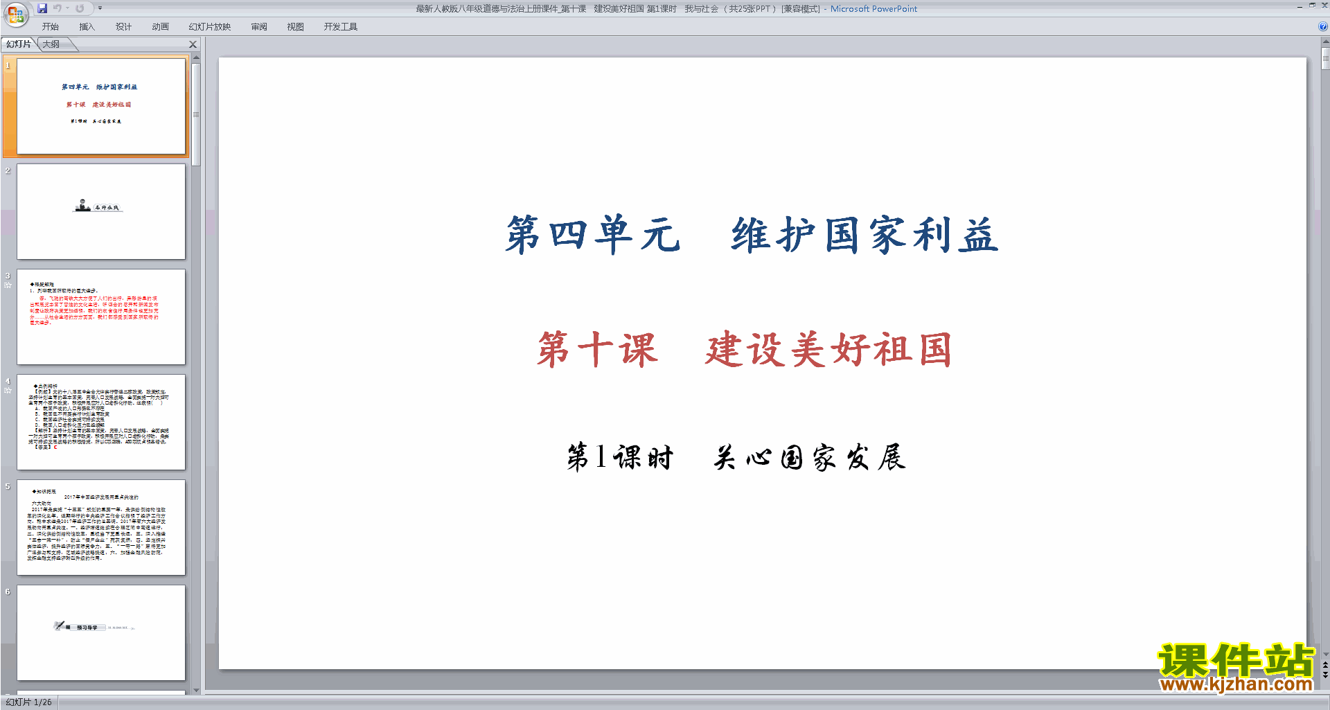 八年级上册道德与法治原创关心国家发展ppt课件下载