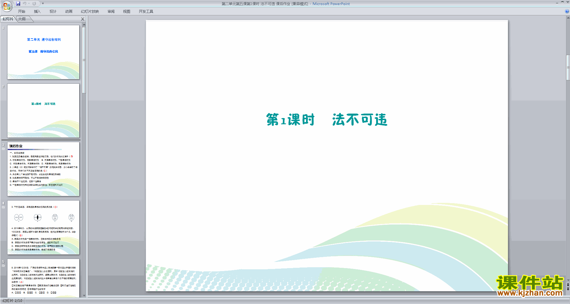 八年级上册人教版道德与法治优质课法不可违ppt课件下载