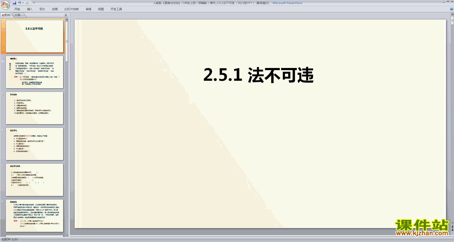 新人教版道德与法治公开课法不可违ppt课件