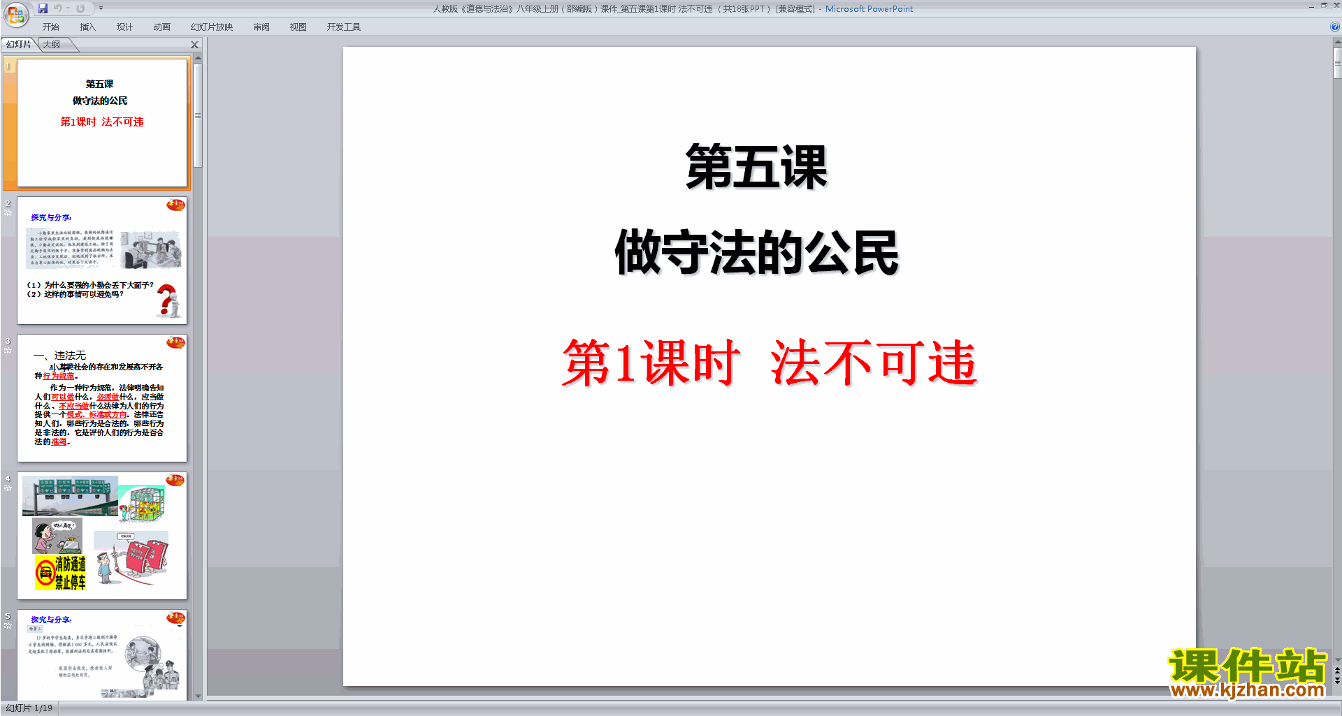 下载法不可违ppt课件(部编本八年级上册道德与法治)