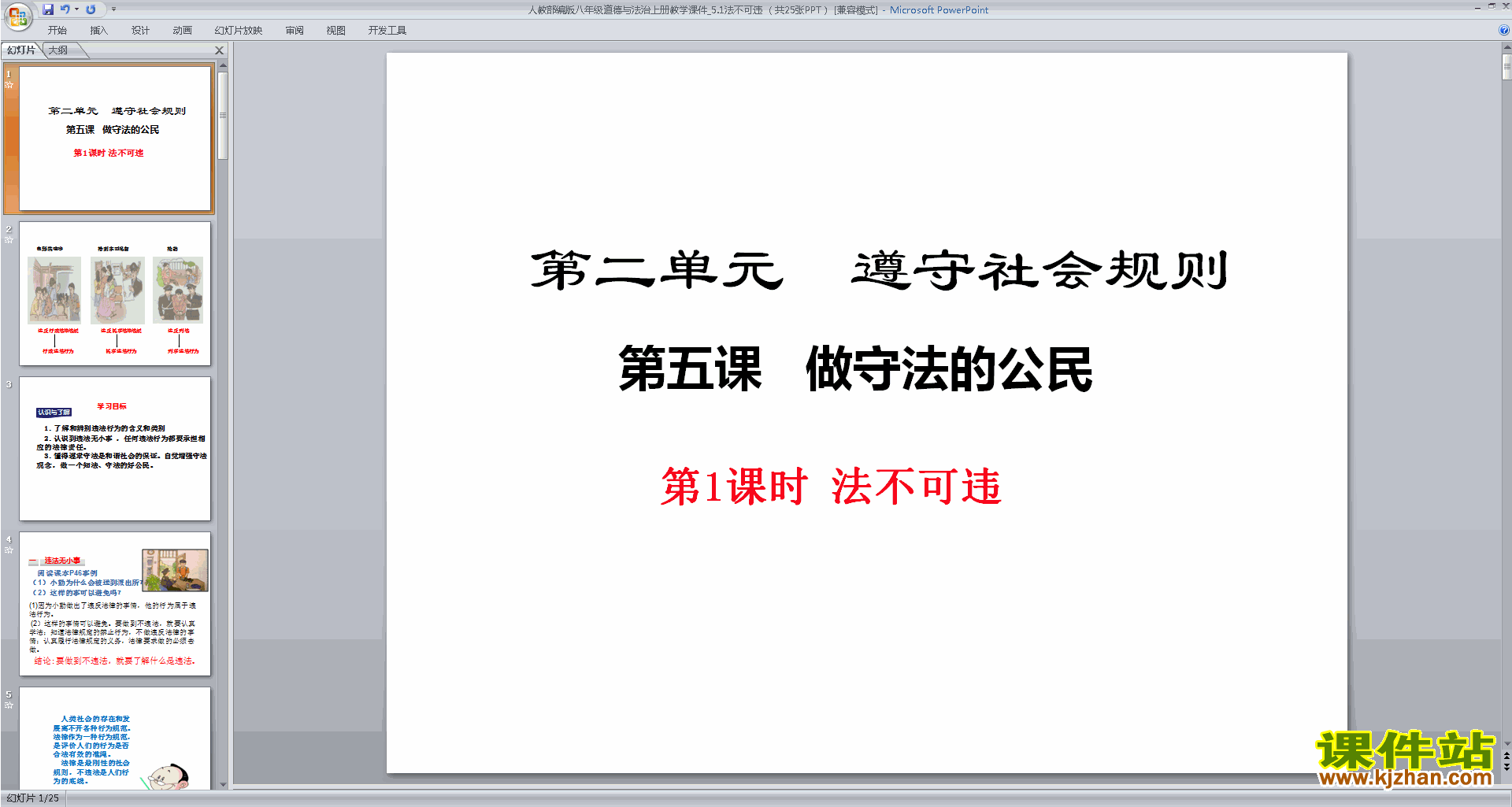 下载原创法不可违ppt课件(部编本八年级上册2道德与法治