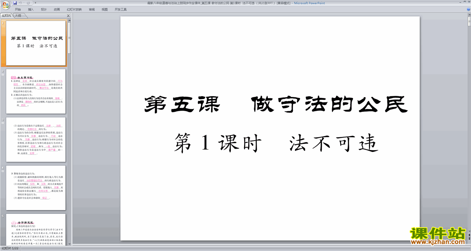 下载教学法不可违ppt课件(部编本八年级上册道德与法治)