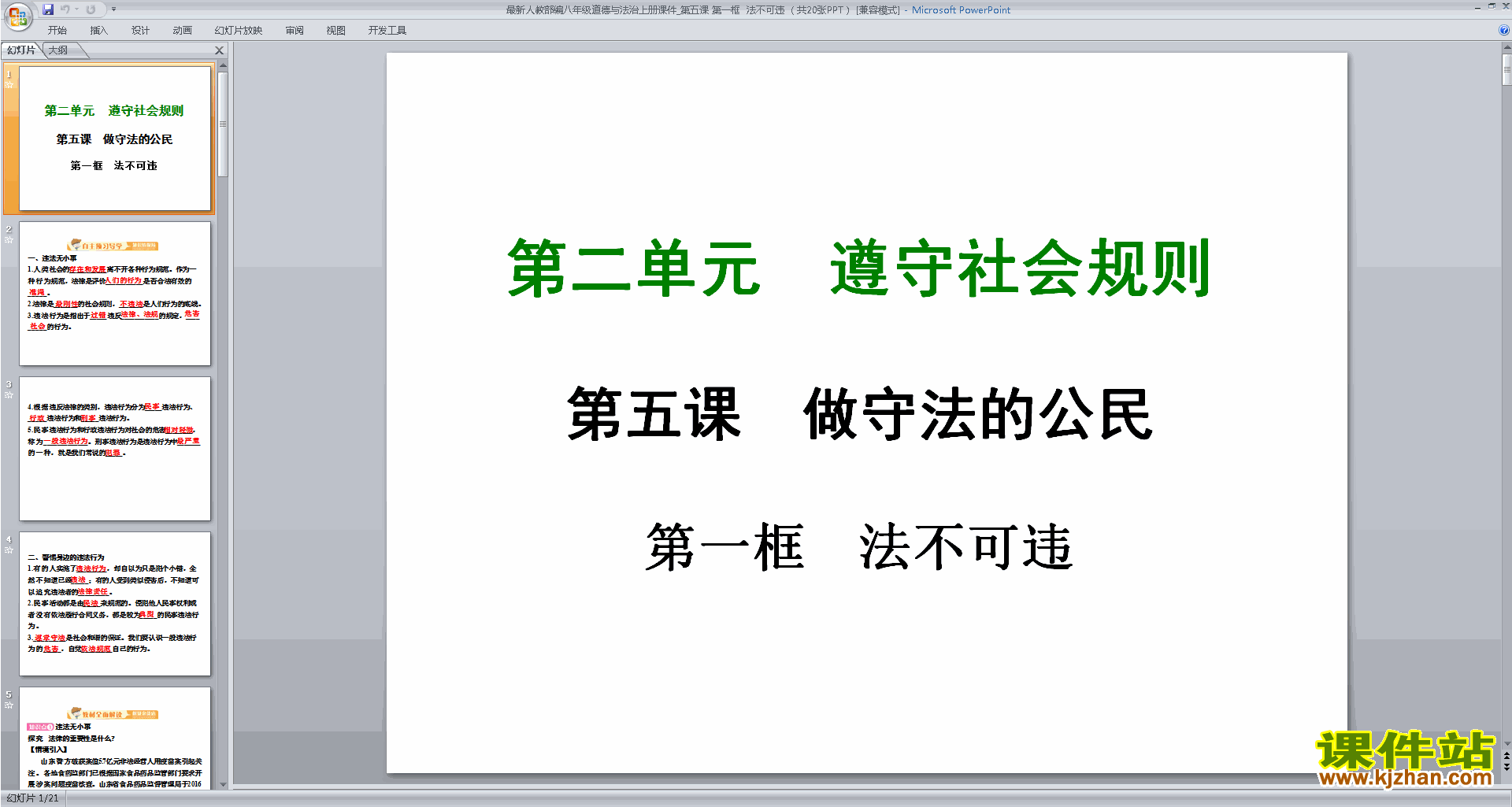 法不可违ppt课件(部编本八年级上册2017新人教版道德与法治)