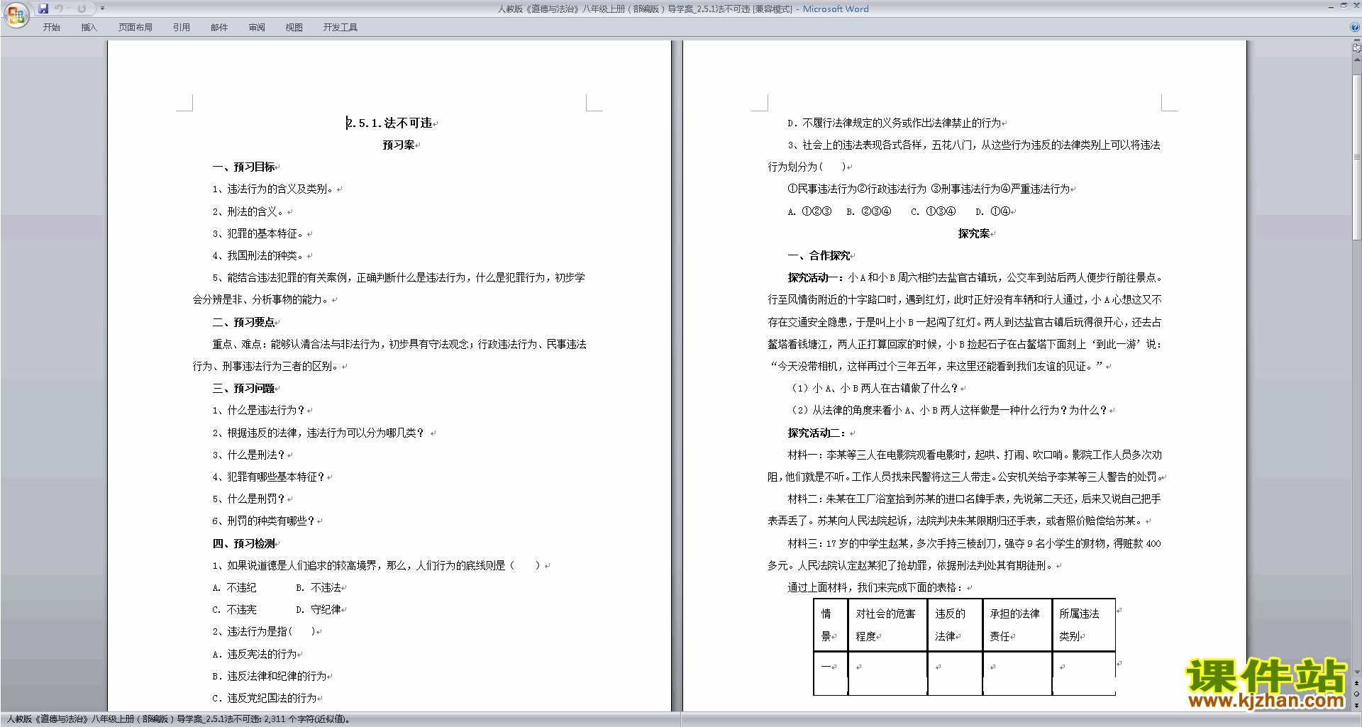 人教版道德与法治优质课法不可违教案教学设计下载