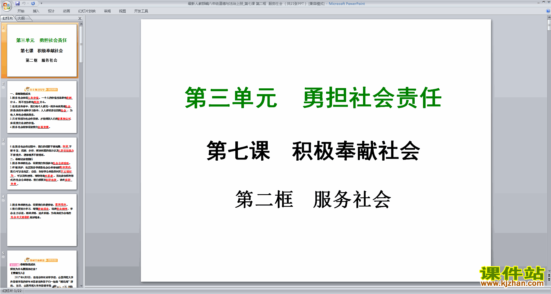 八年级上册2017新人教版道德与法治服务社会ppt课件
