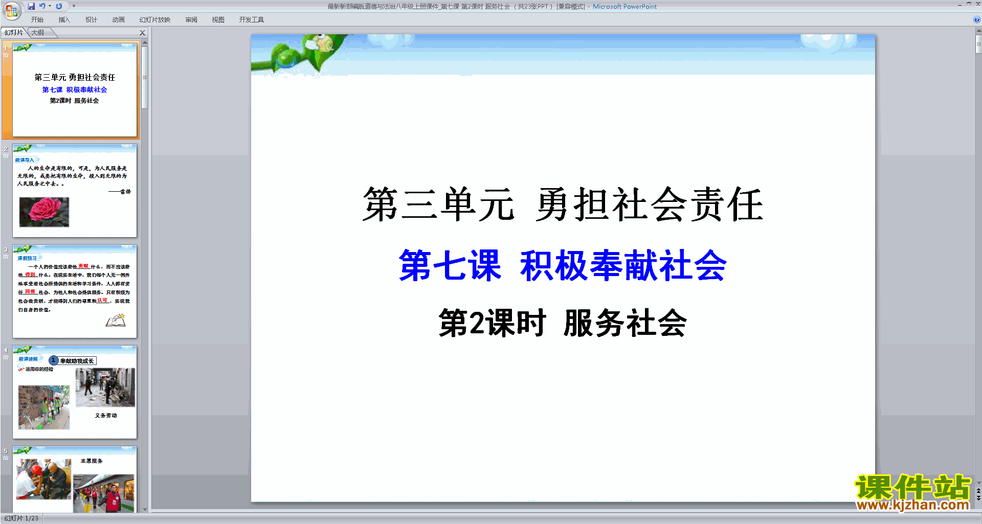 部编本八年级上册新人教版道德与法治教研课服务社会ppt课件