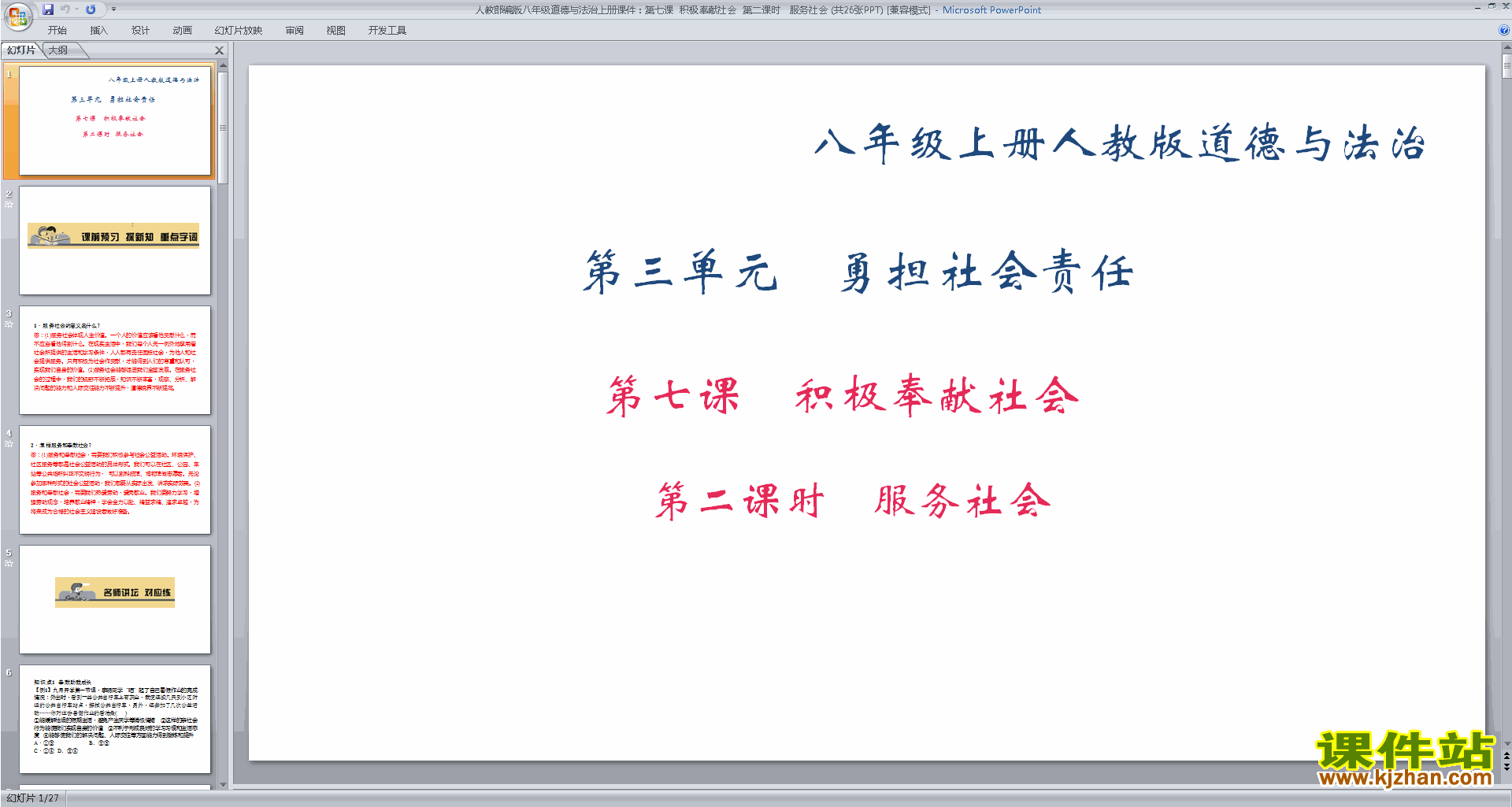 下载原创服务社会ppt课件(部编本）