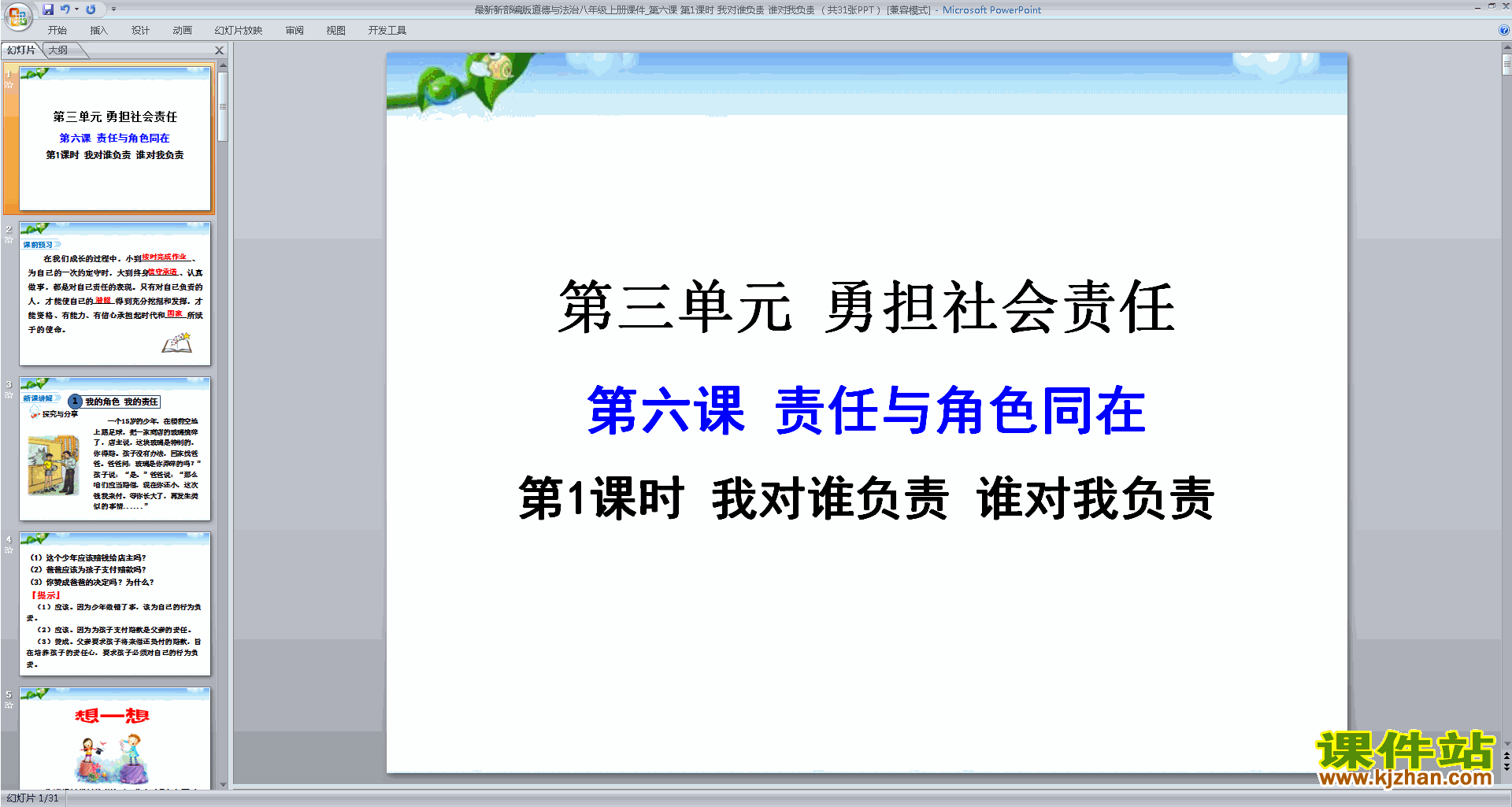 新人教版道德与法治我对谁负责谁对我负责ppt课件下载