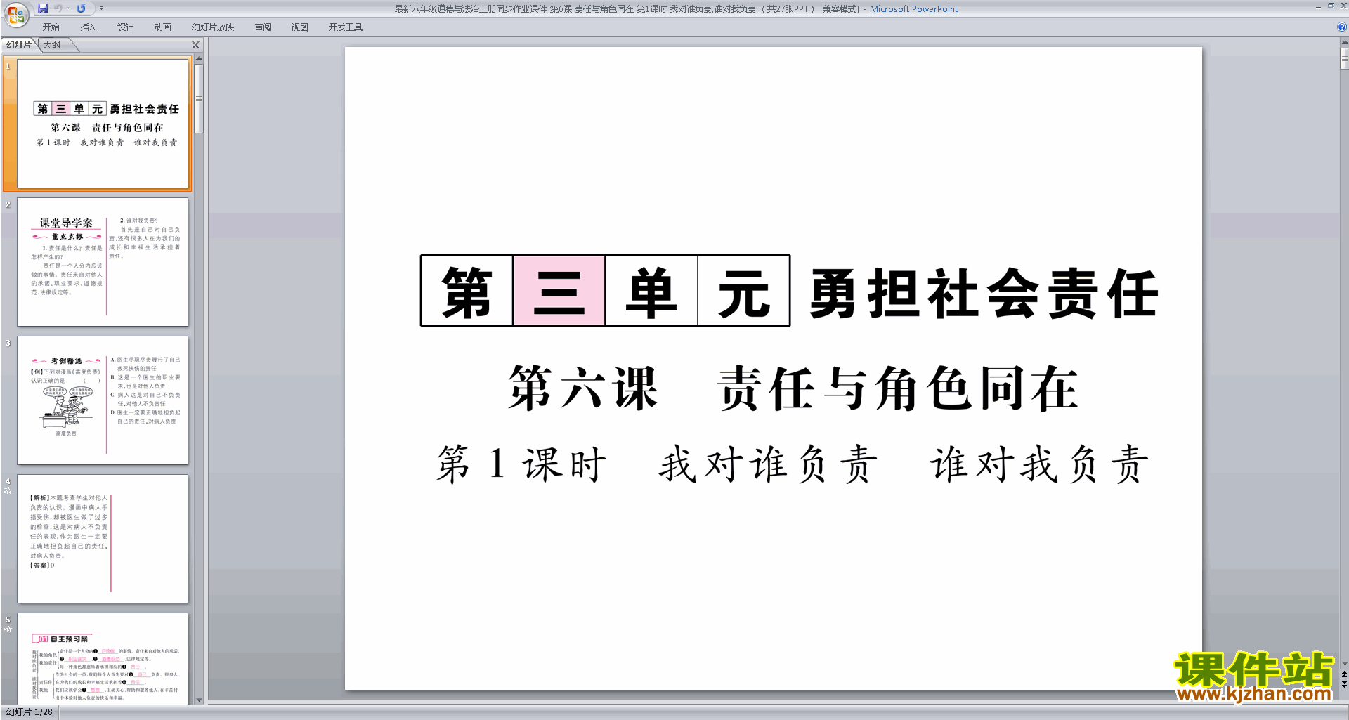道德与法治我对谁负责谁对我负责ppt课件下载