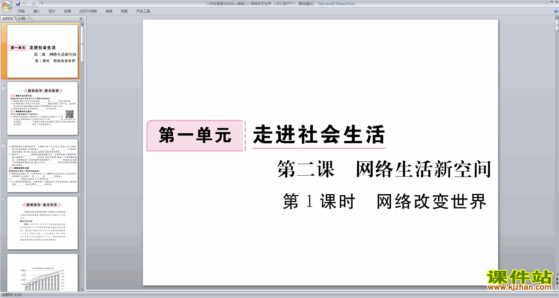 八年级上册2017新人教版道德与法治公开课网络改变世界ppt课