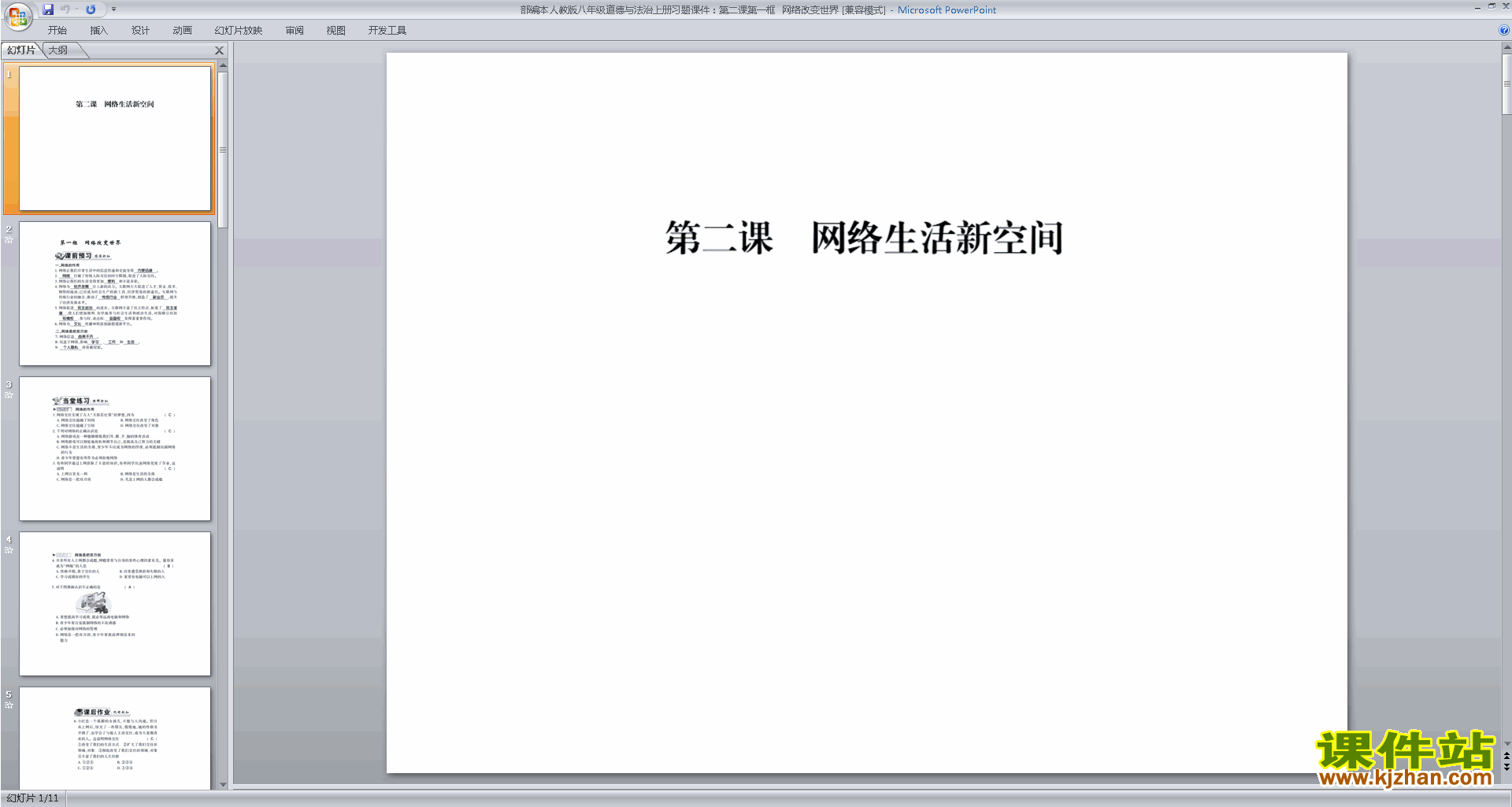 下载网络改变世界ppt课件(部编本八年级上册道德与法治)