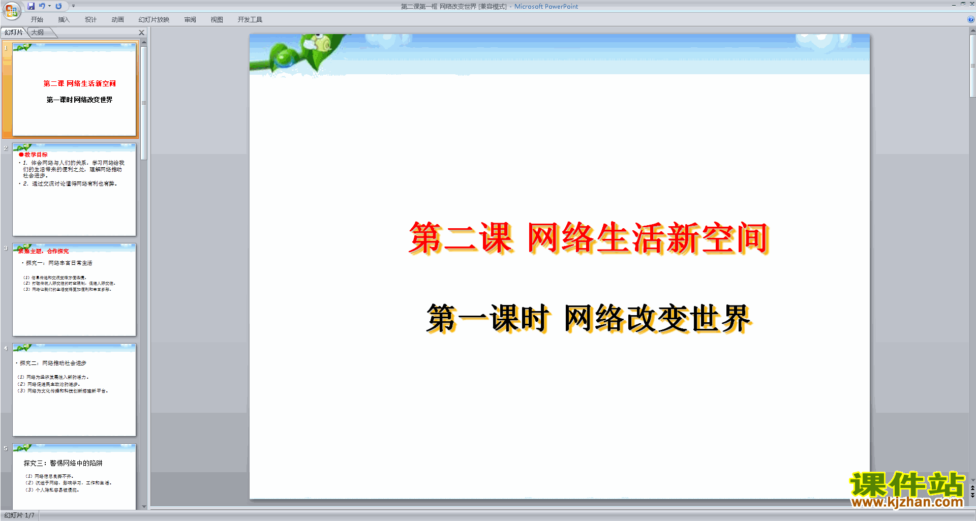 下载原创网络改变世界ppt课件(部编本人教版道德与法治）