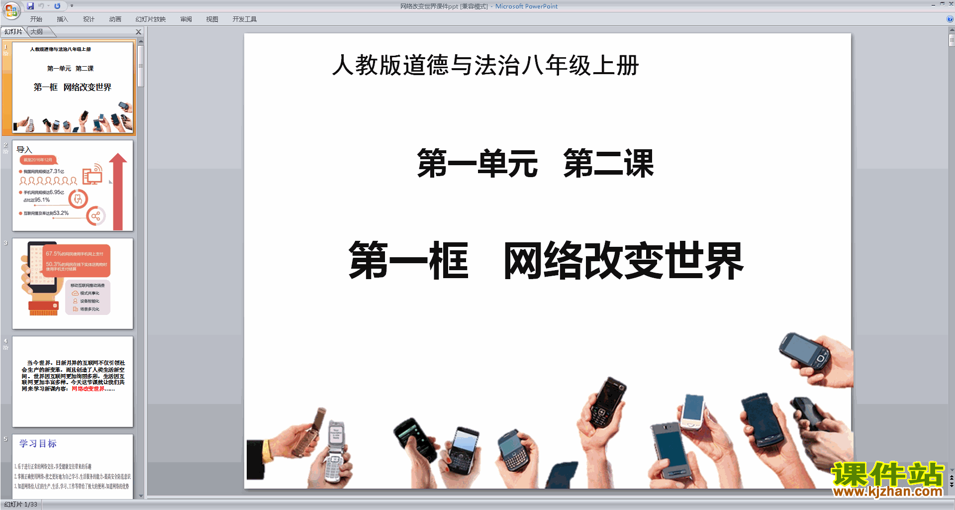 下载八年级上册道德与法治网络改变世界ppt课件