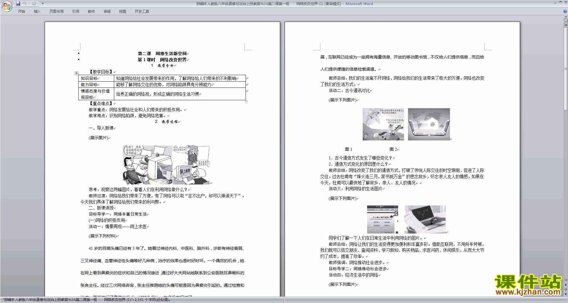 八上道德与法治优质课网络改变世界教案教学设计下载