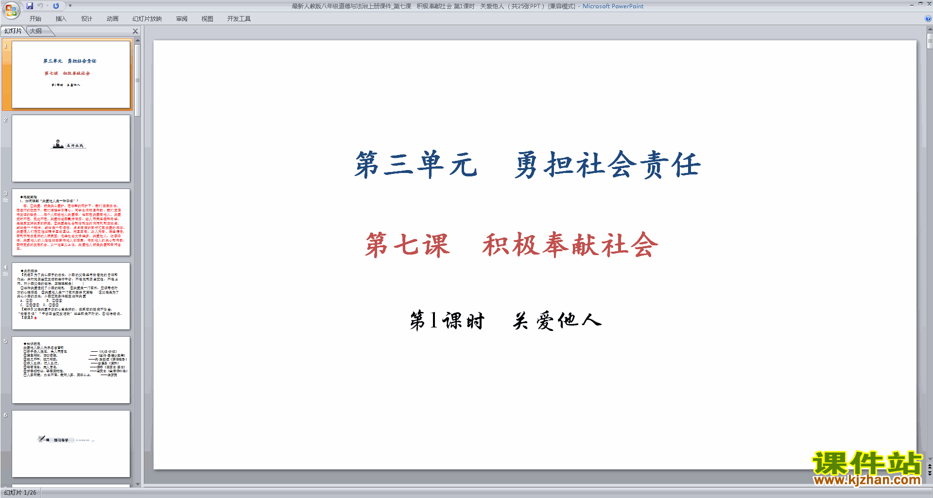 八年级上册道德与法治优质课关爱他人ppt课件下载