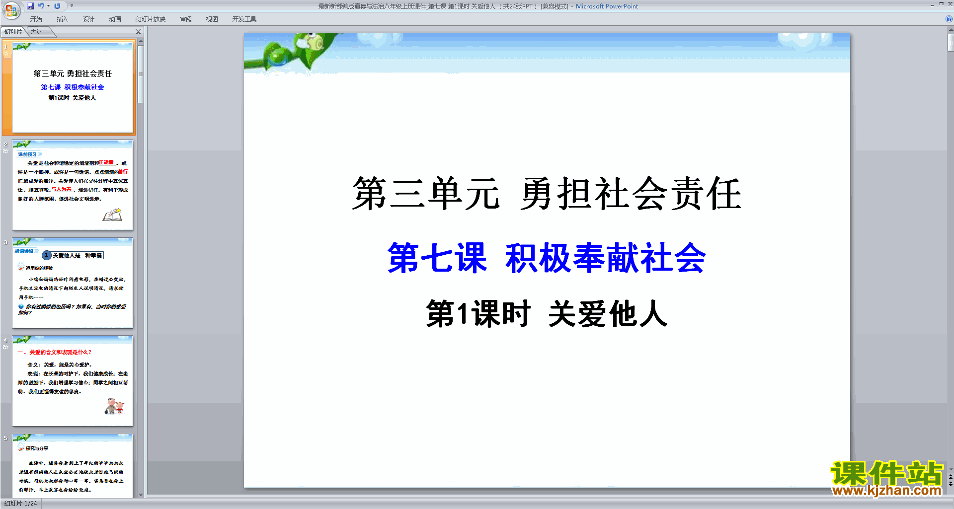 下载部编本八年级上册道德与法治教研课关爱他人ppt课件